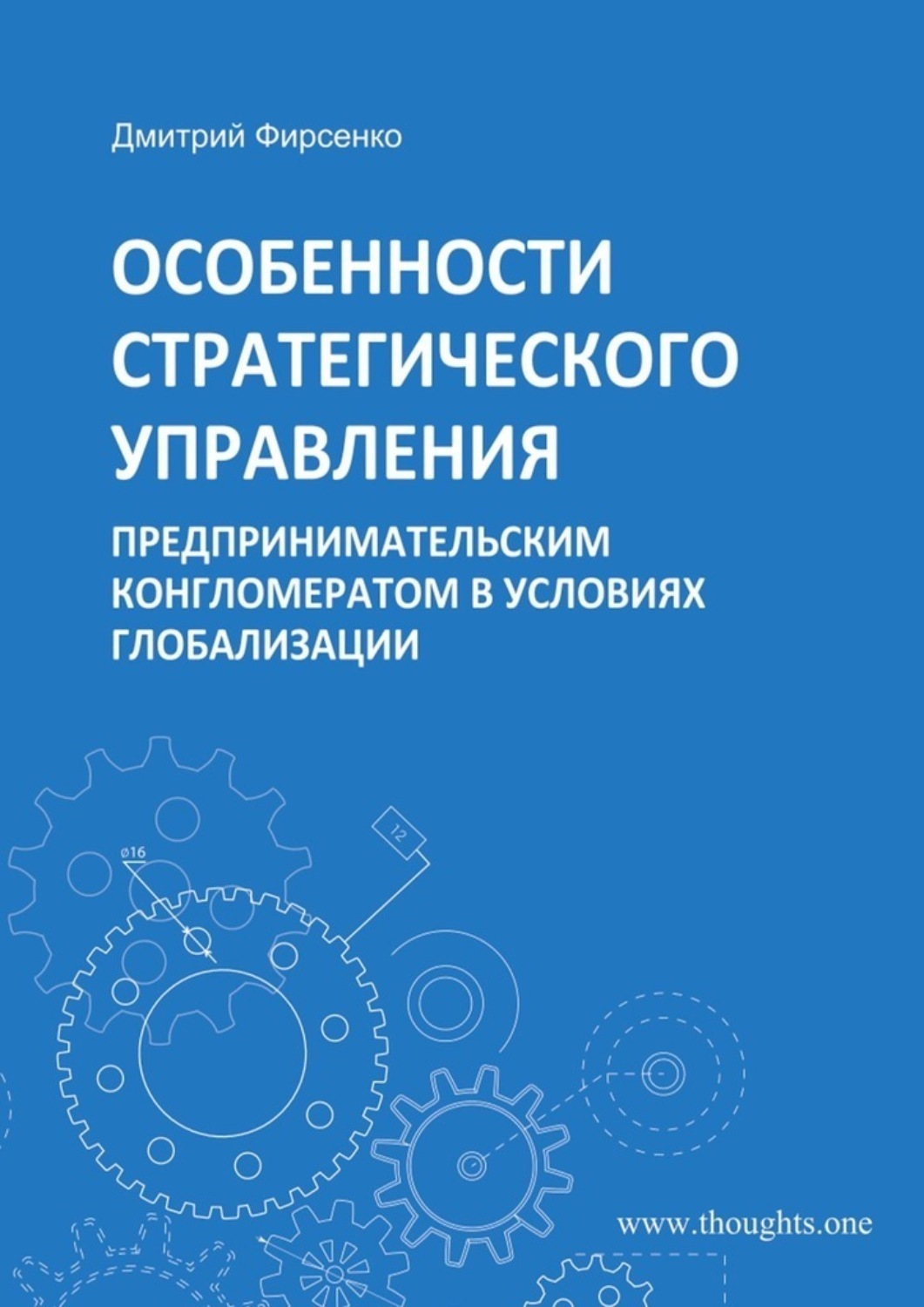 Обложка книги «Особенности стратегического управления предпринимательским конгломератом в условиях глобализации»