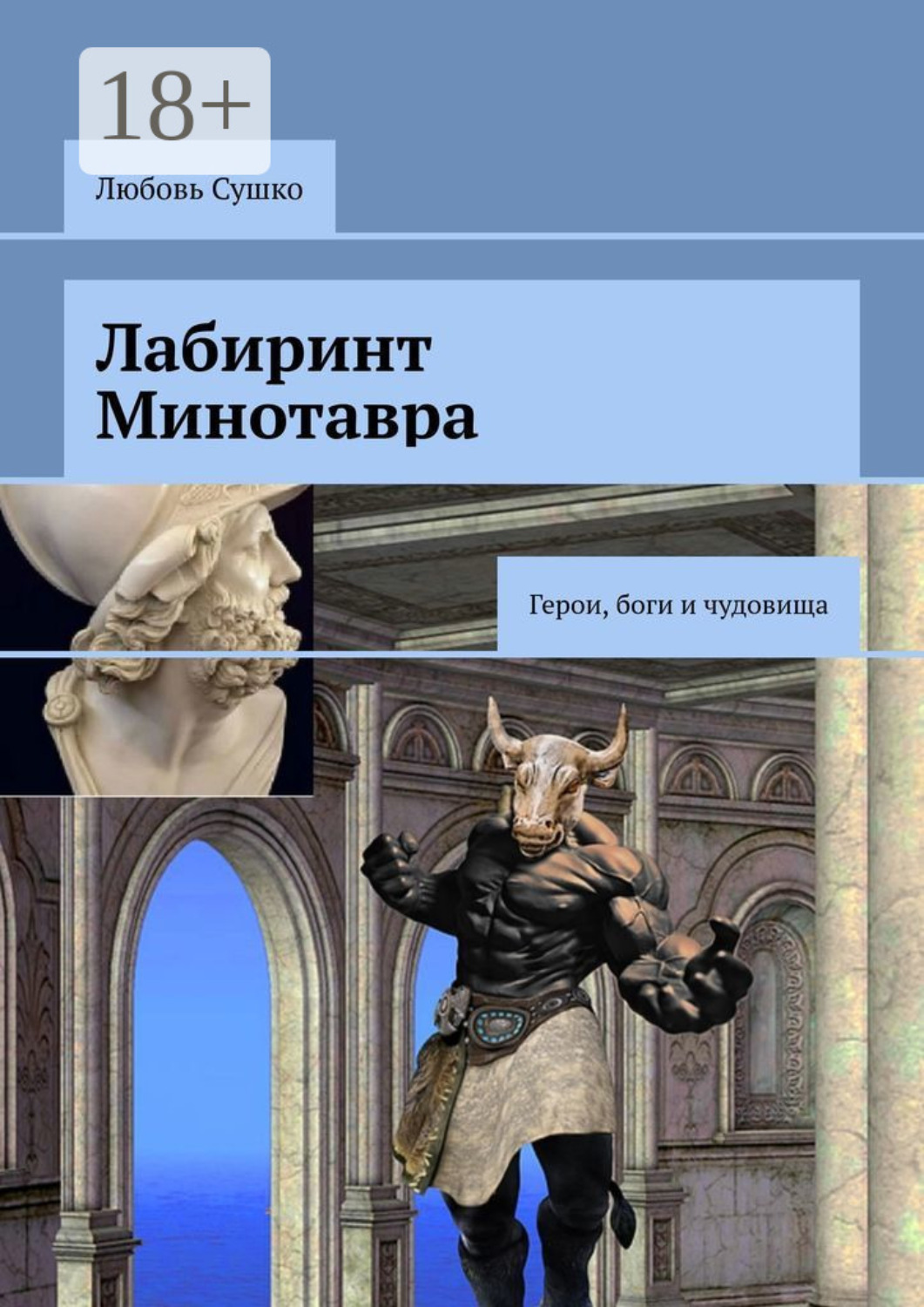 Обложка книги «Лабиринт Минотавра. Герои, боги и чудовища»