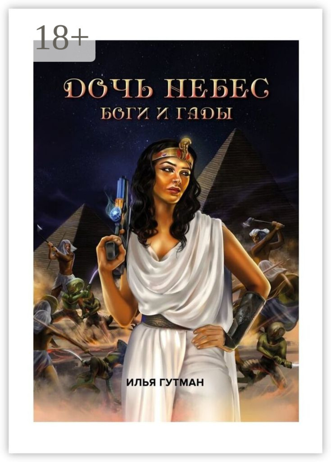 Обложка книги «Дочь небес. Боги и гады»