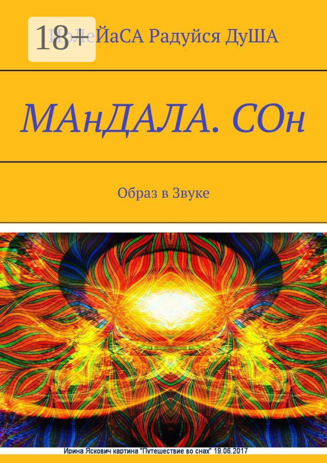 Обложка книги «МАнДАЛА. СОн. Образ в Звуке»