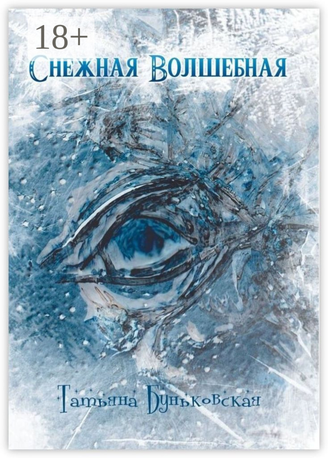 Обложка книги «Снежная Волшебная»