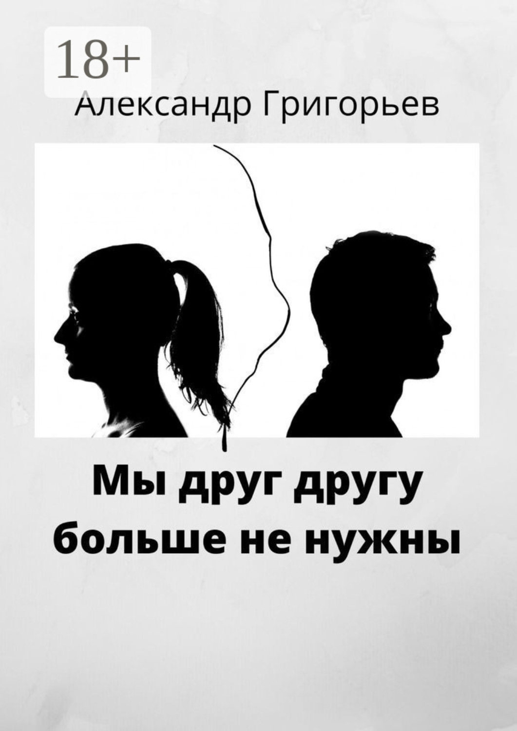 Обложка книги «Мы друг другу больше не нужны»