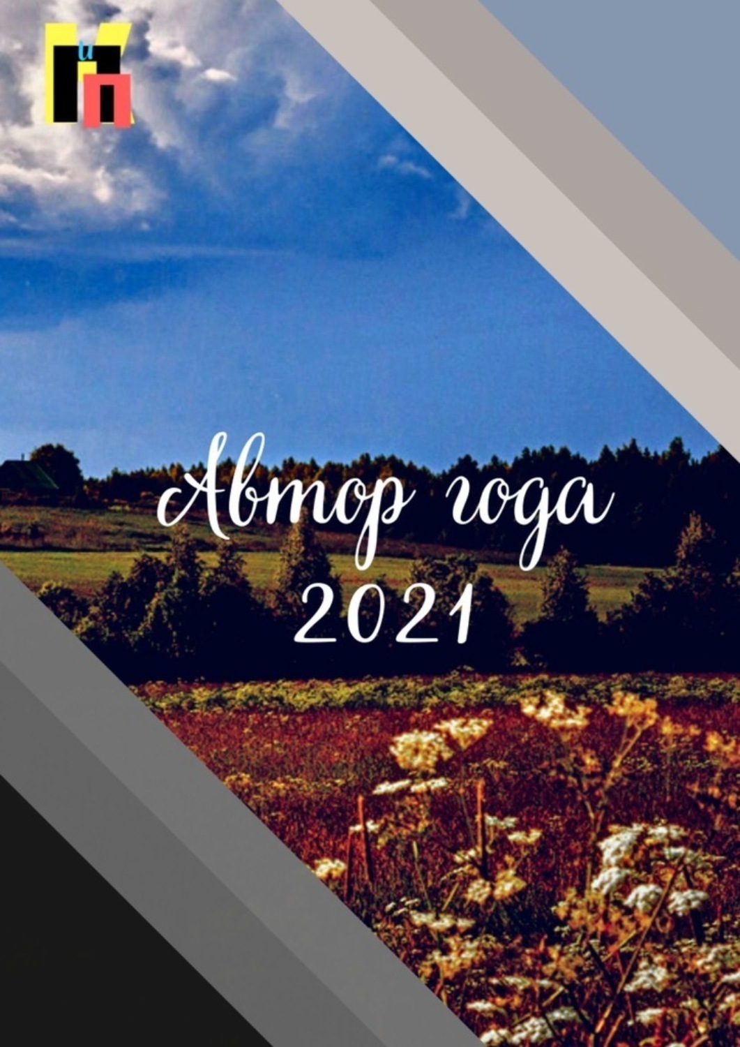 Обложка книги «Автор года – 2021»