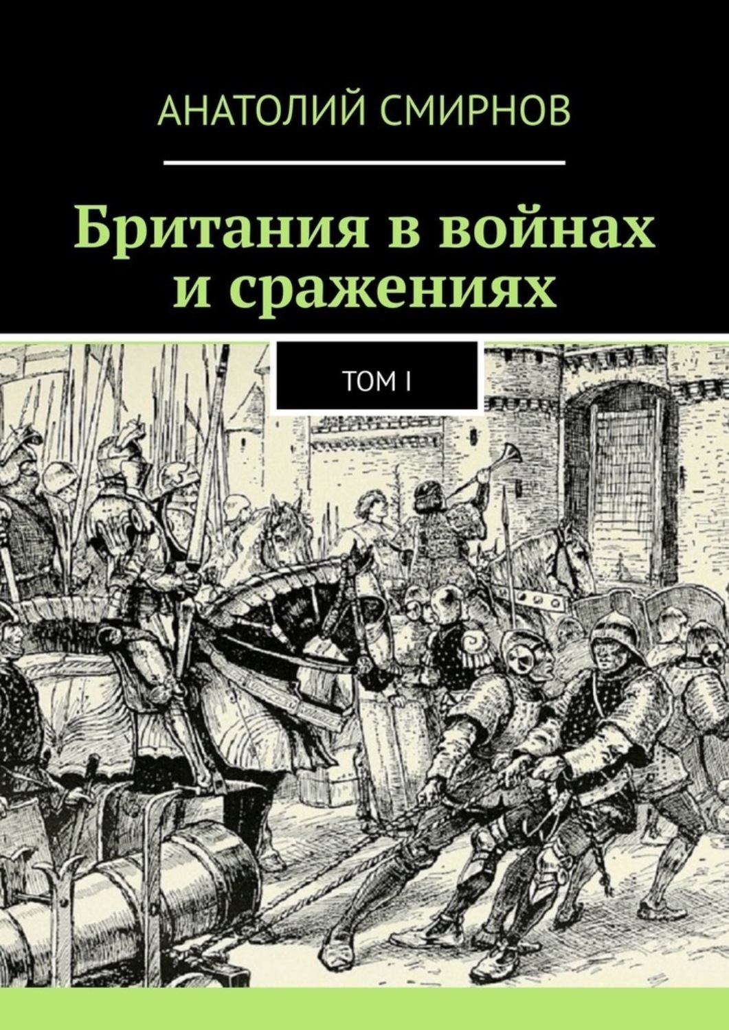 Обложка книги «Британия в войнах и сражениях. Том I»