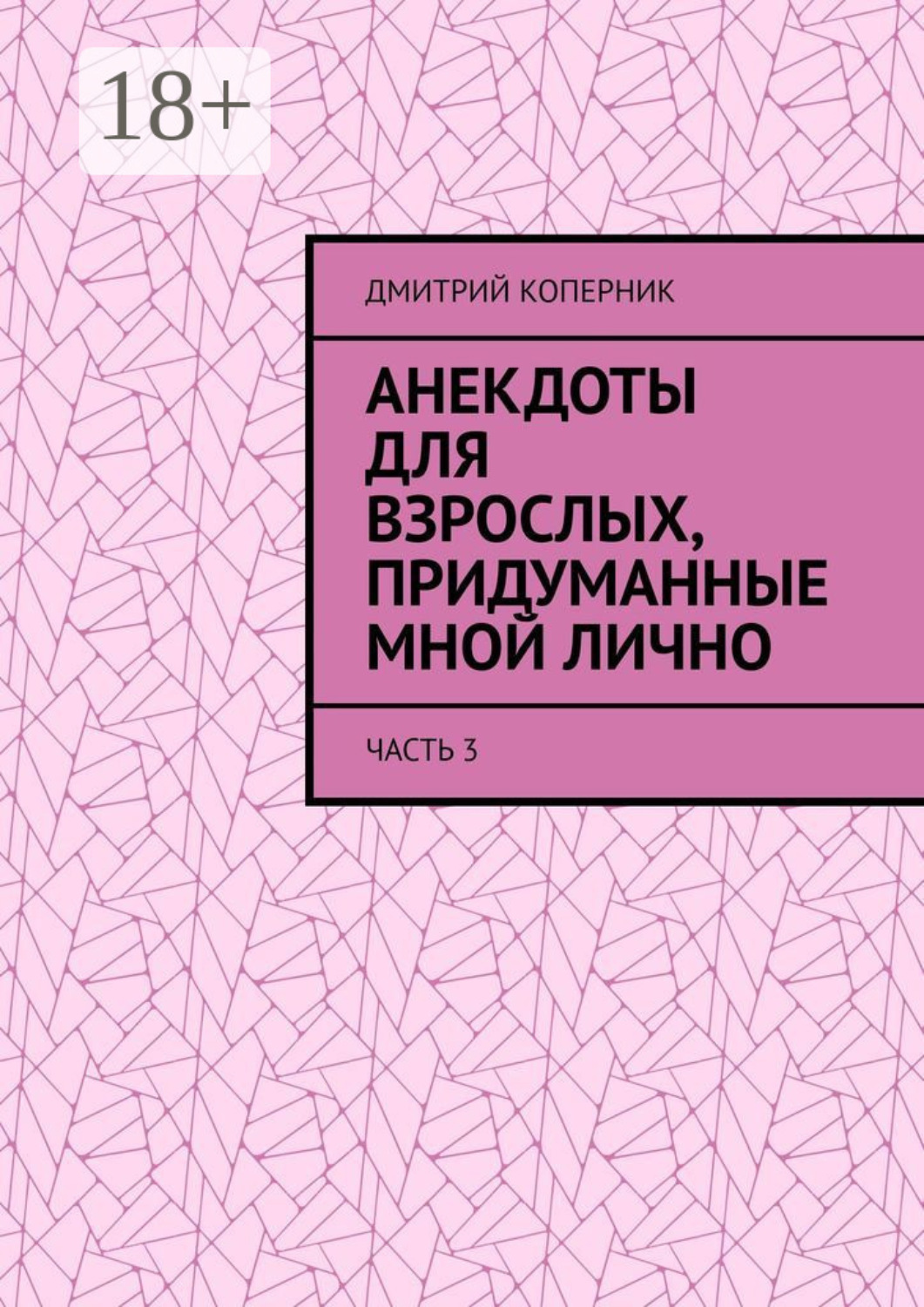 Обложка книги «Анекдоты для взрослых, придуманные мной лично. Часть 3»
