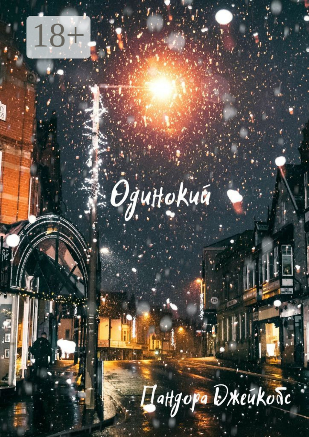 Обложка книги «Одинокий»