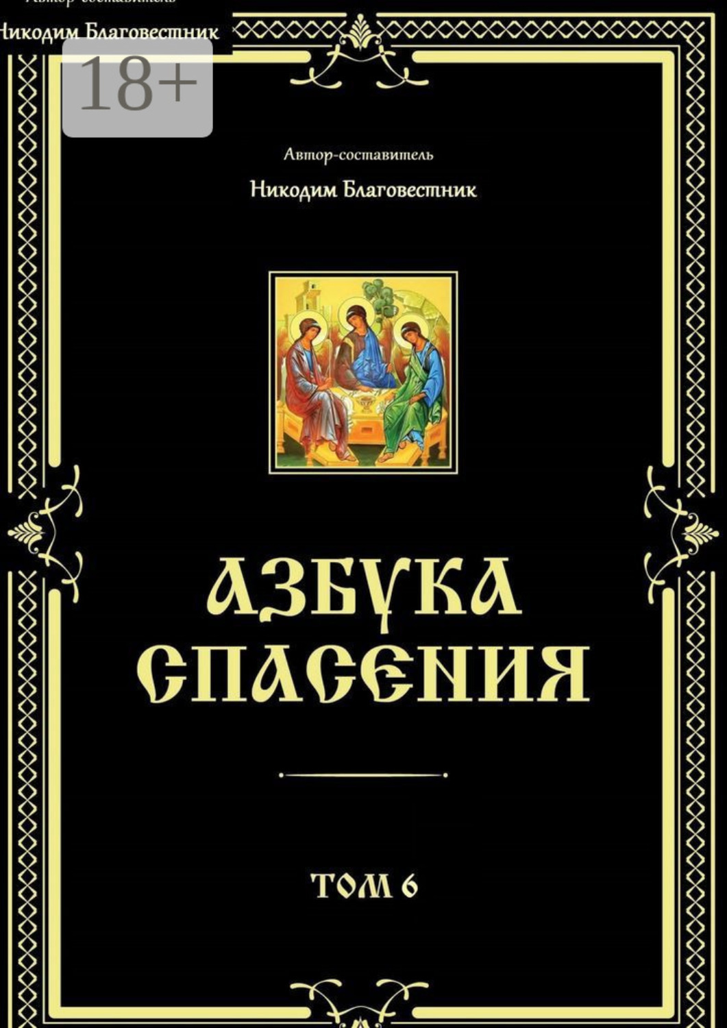 Обложка книги «Азбука спасения. Том 6»