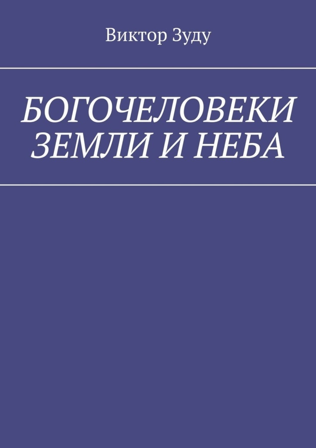 Обложка книги «Богочеловеки земли и неба. Найди в себе бога»