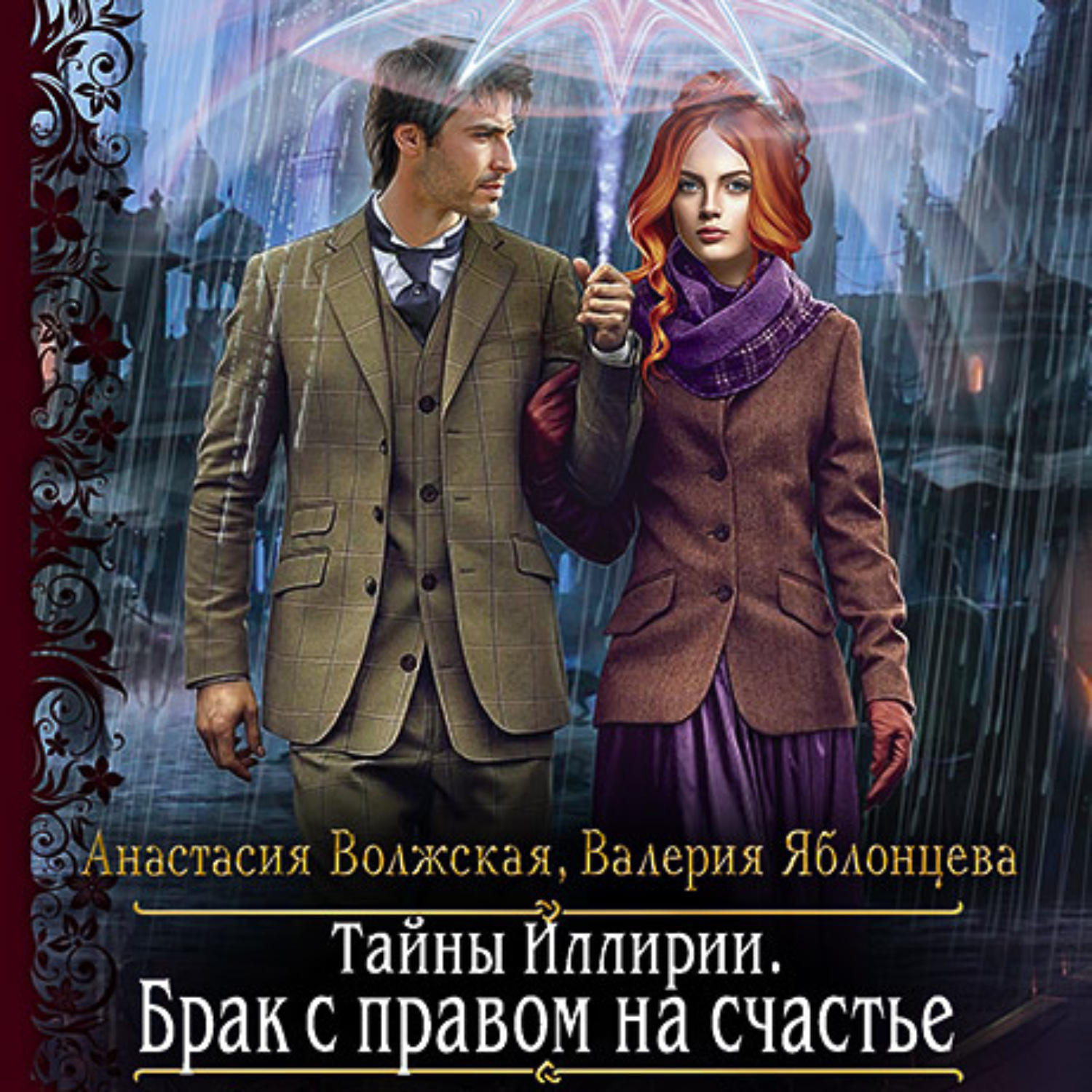 Обложка книги «Тайны Иллирии. Брак с правом на счастье»