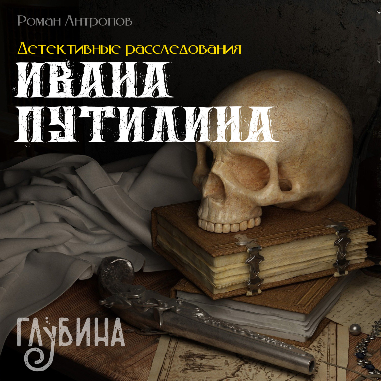 Обложка книги «Детективные расследования Ивана Путилина»