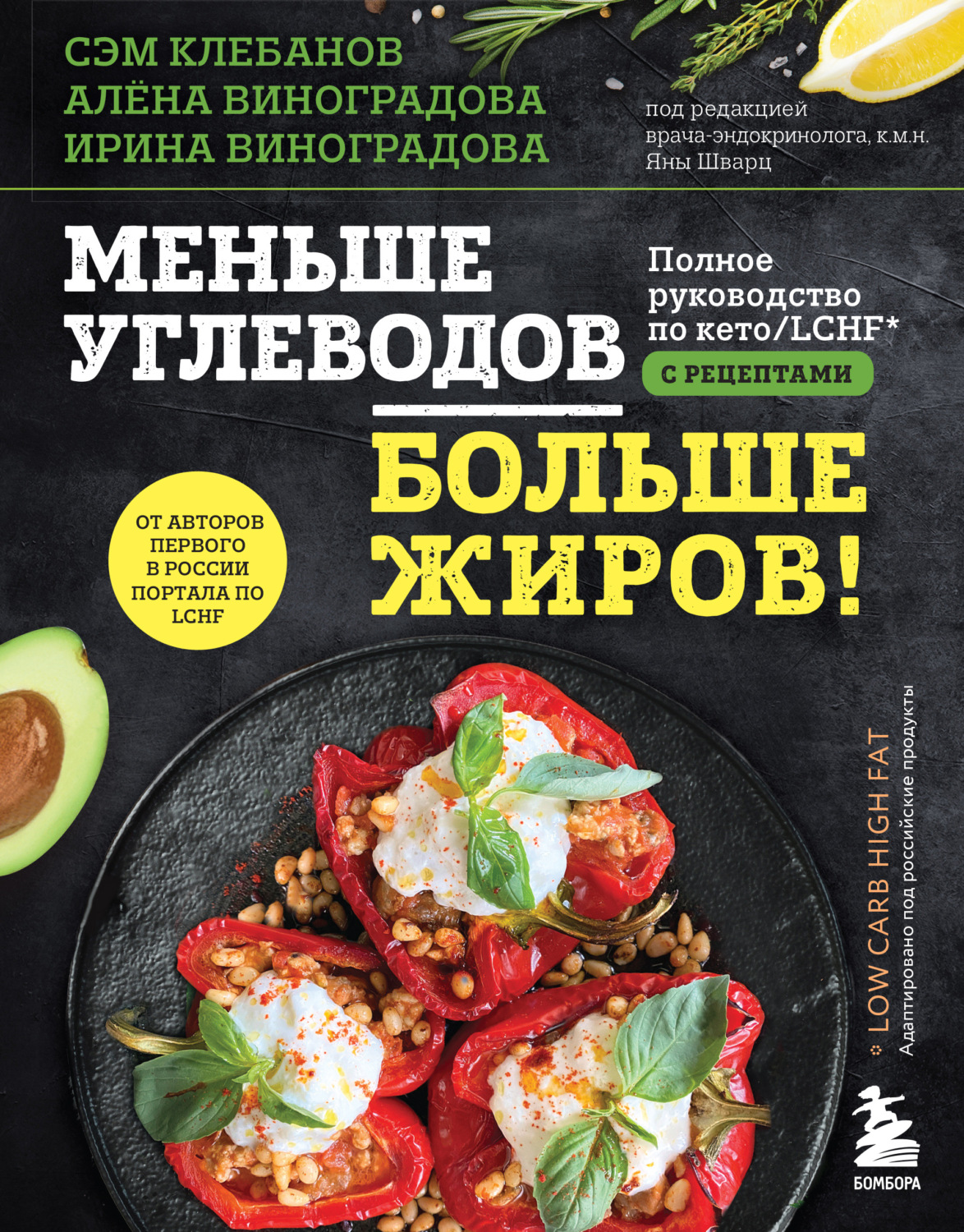 Обложка книги «Меньше углеводов – больше жиров! Полное руководство по кето/LCHF с рецептами»