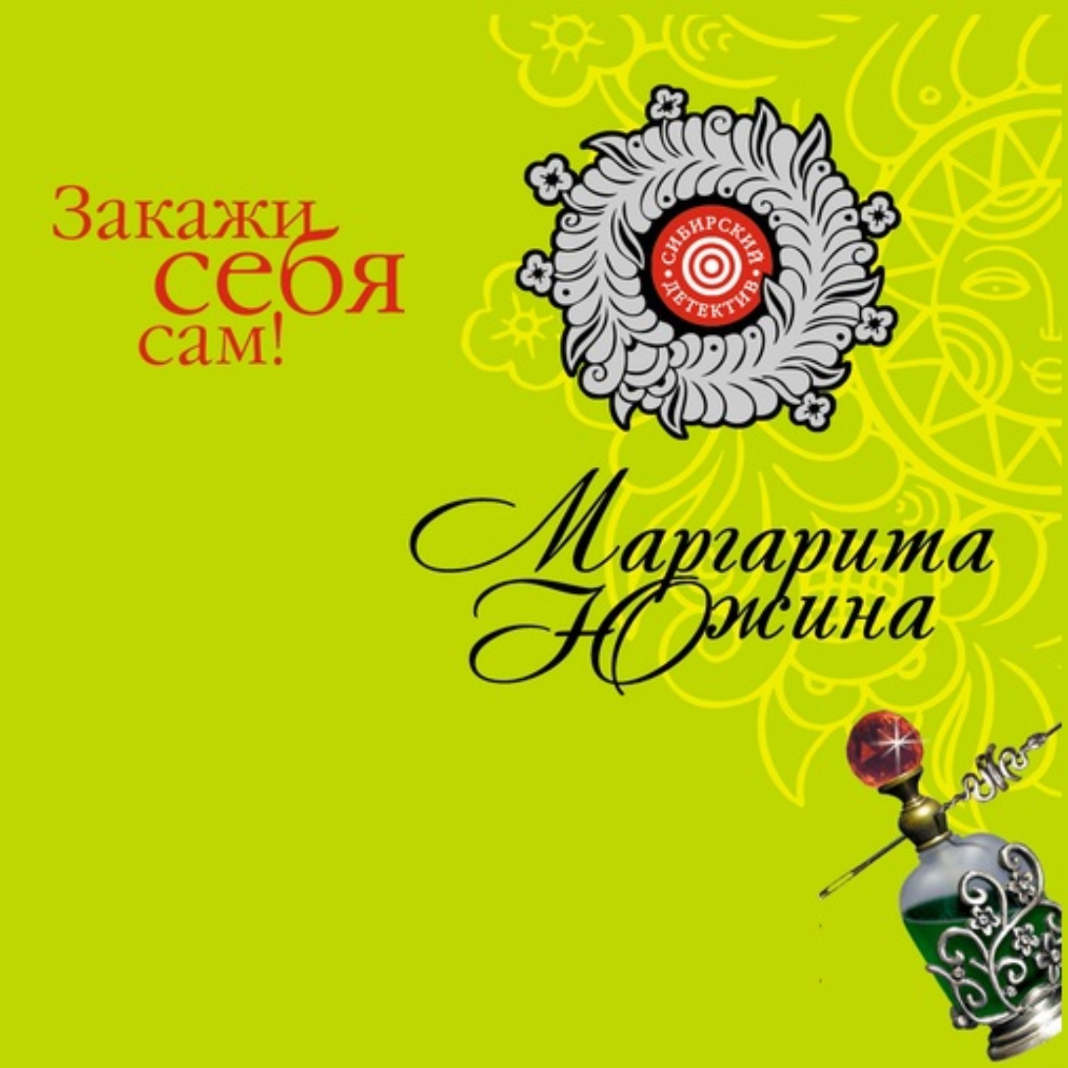 Обложка книги «Закажи себя сам!»