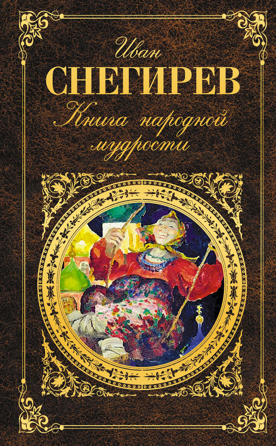 Обложка книги «Книга народной мудрости»