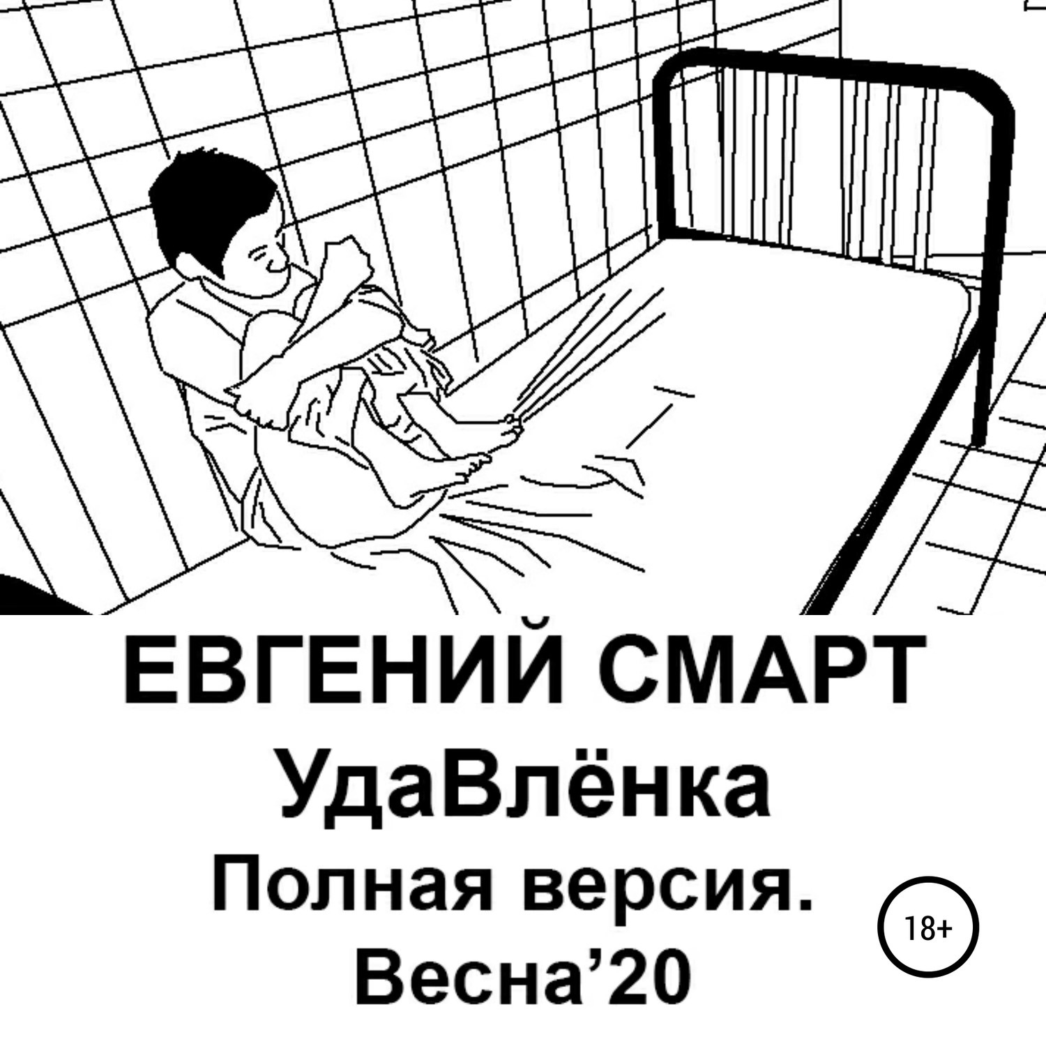 Обложка книги «УдаВлёнка. Полная версия. Весна'20»