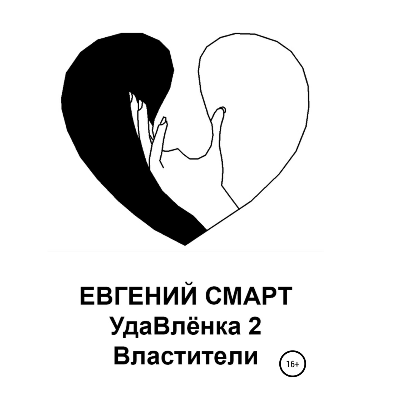 Обложка книги «УдаВлёнка 2. Властители»
