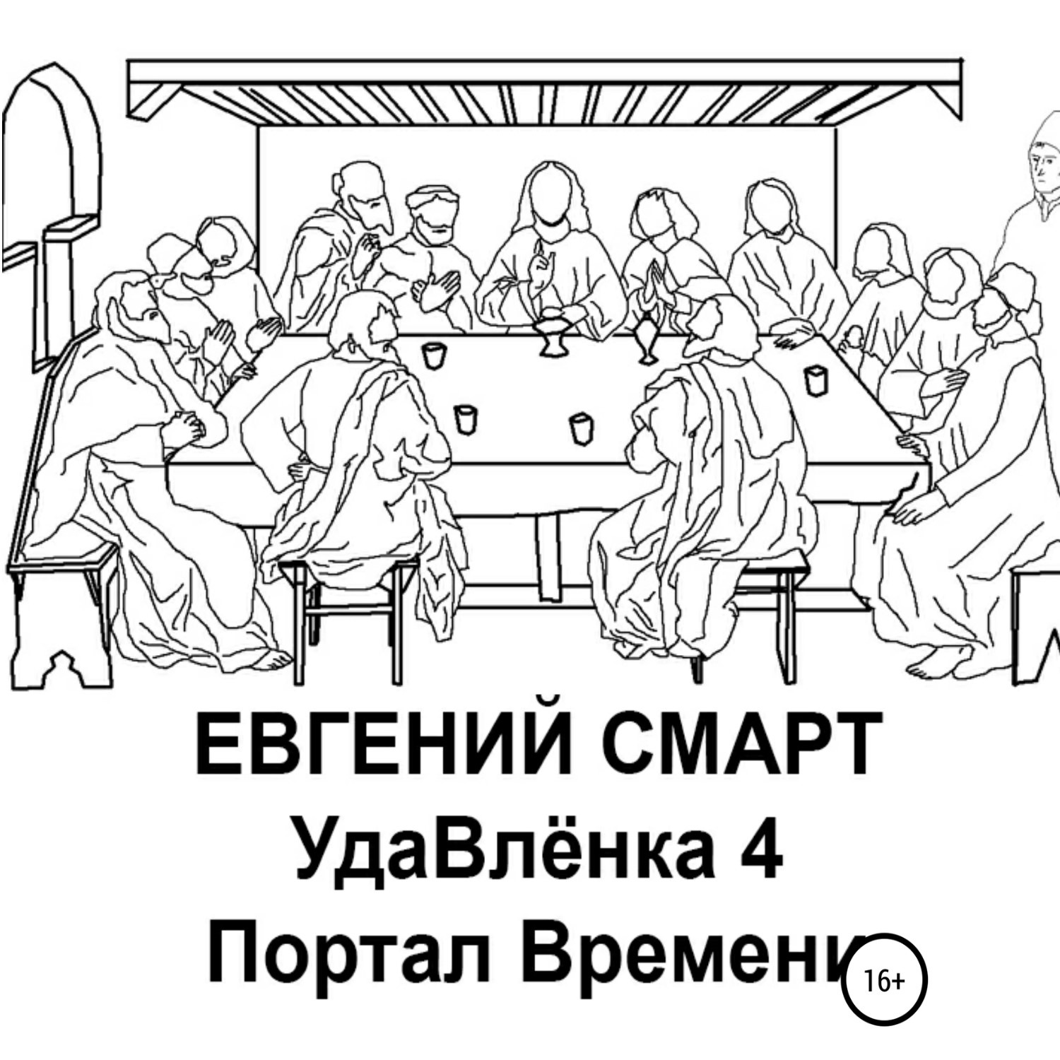 Обложка книги «УдаВлёнка 4. Портал Времени»
