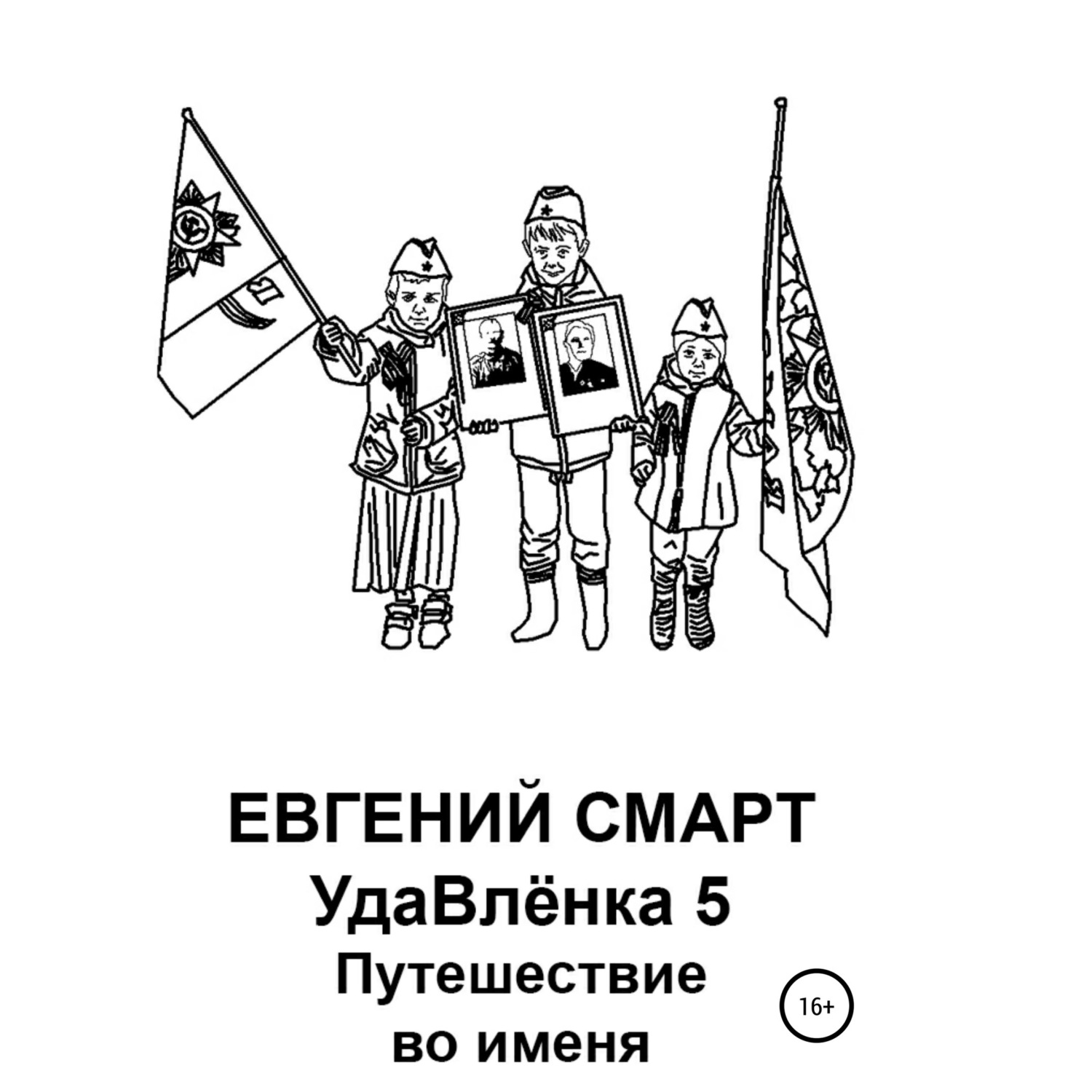 Обложка книги «УдаВлёнка 5. Путешествие во именя»