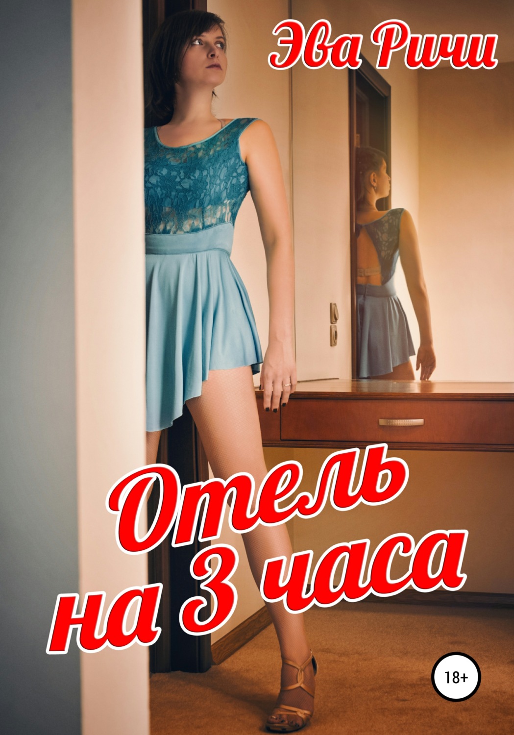 Обложка книги «Отель на 3 часа»