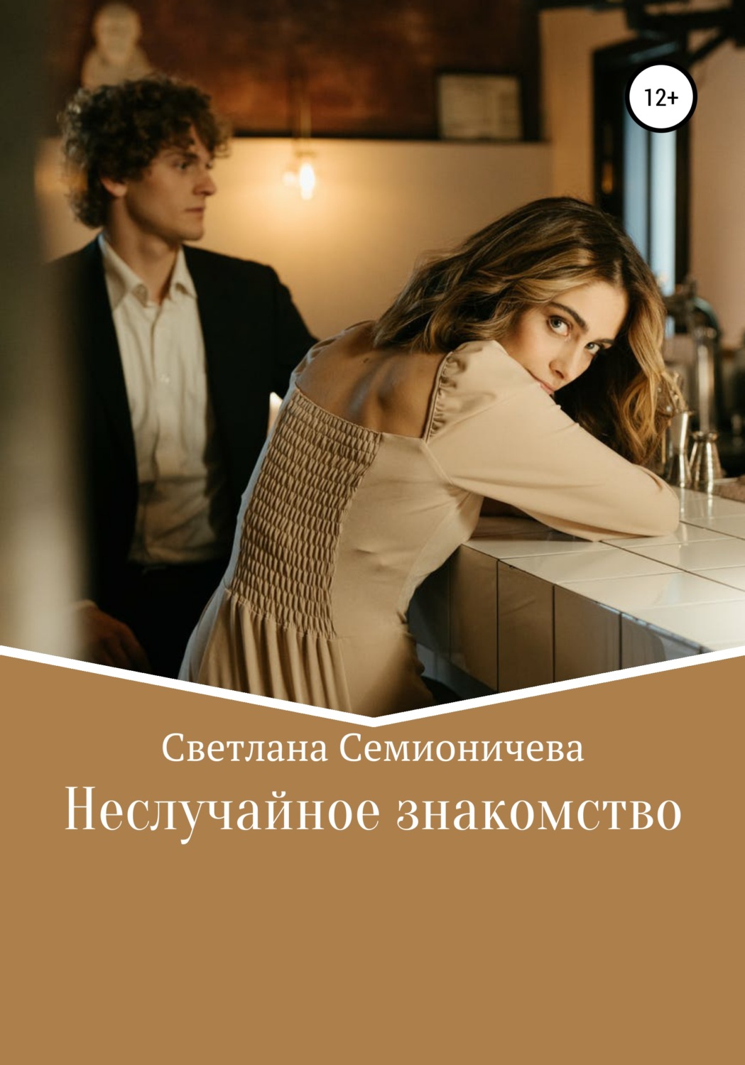 Обложка книги «Неслучайное знакомство»