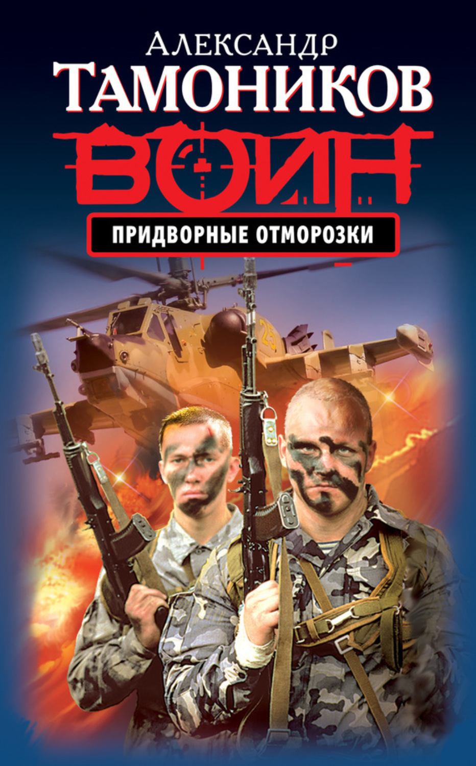 Обложка книги «Придворные отморозки»