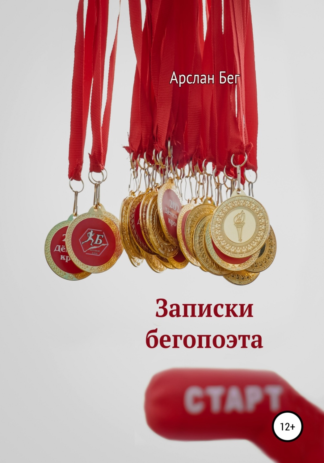 Обложка книги «Записки бегопоэта»