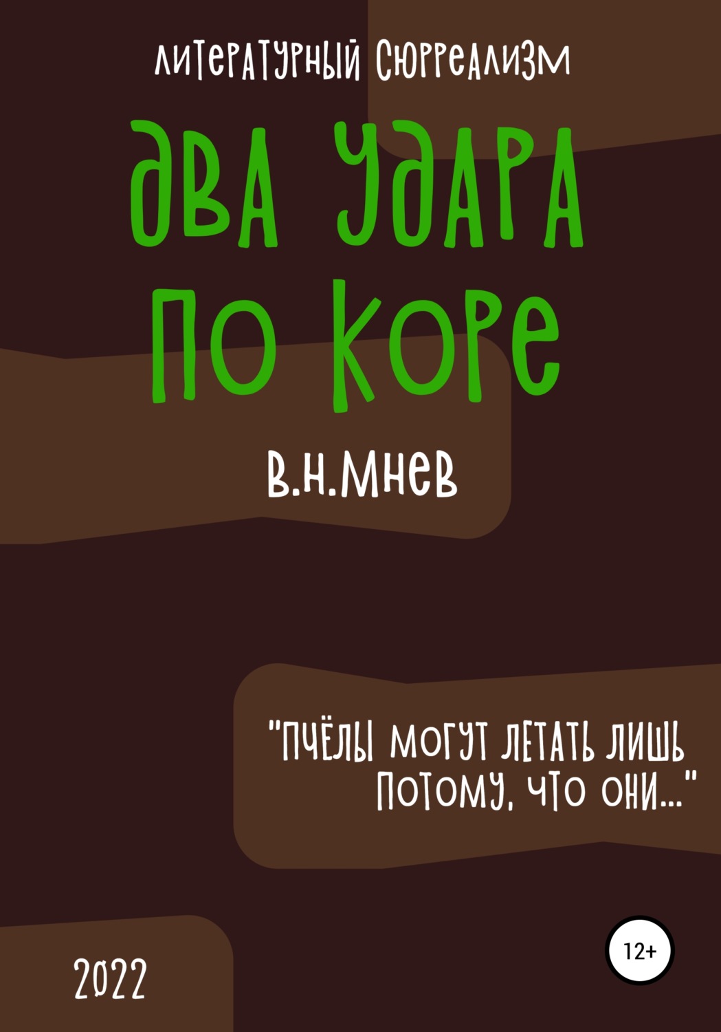 Обложка книги «Два удара по коре»