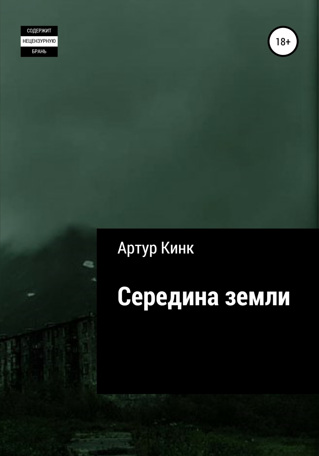Обложка книги «Середина земли»