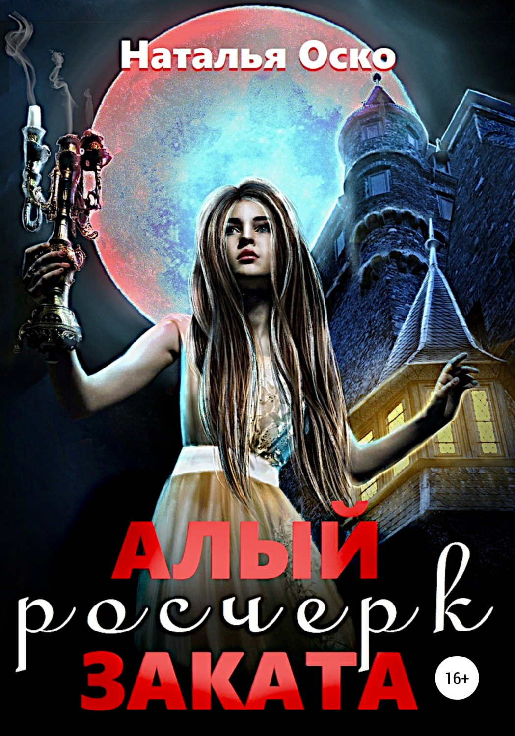 Обложка книги «Алый росчерк заката»