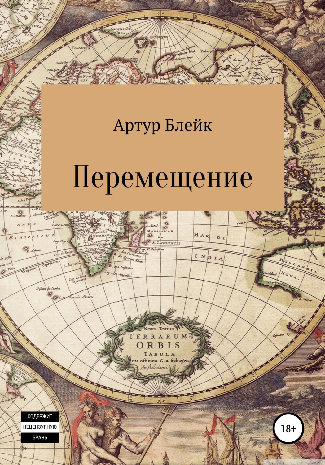 Обложка книги «Перемещение»