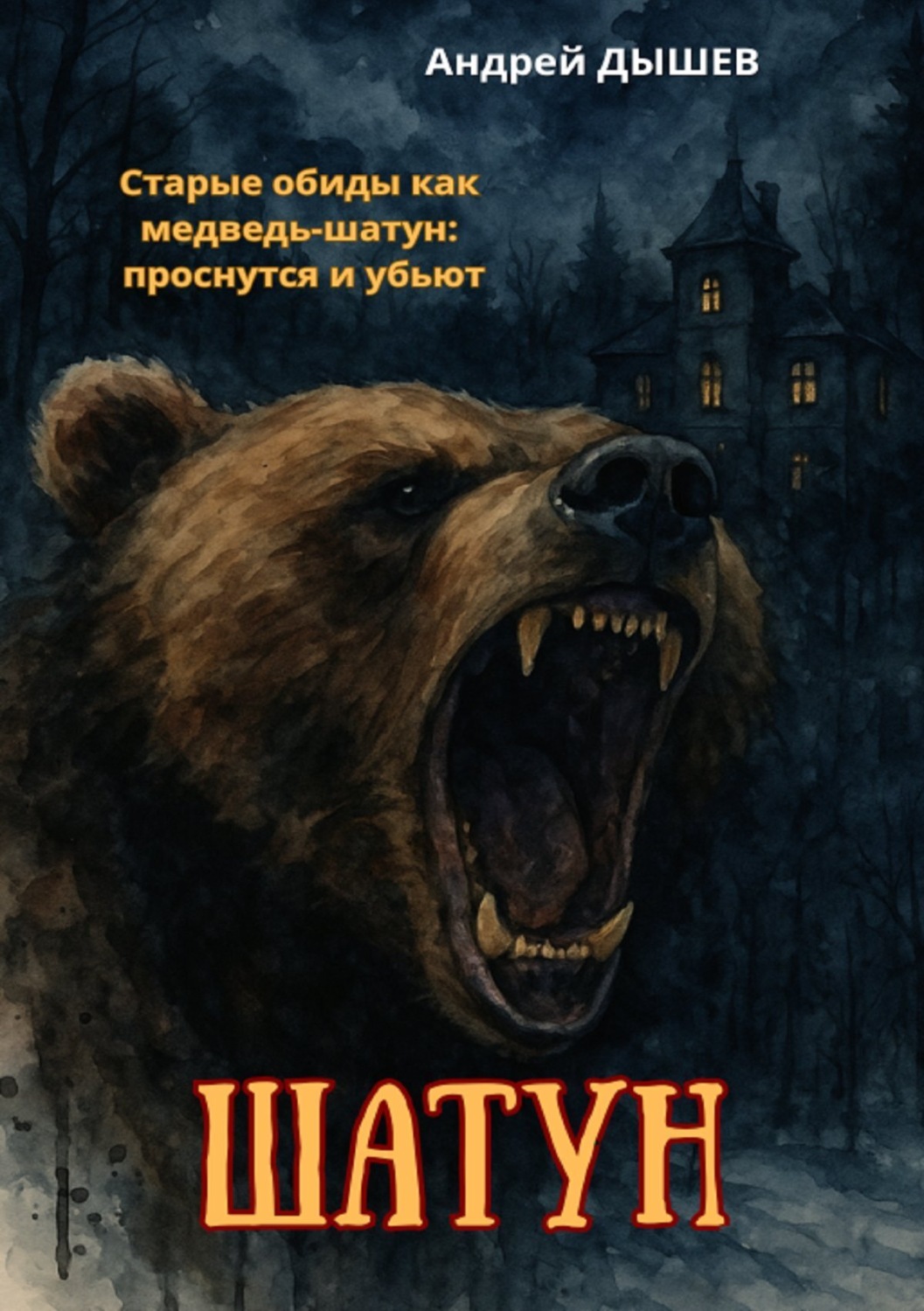 Обложка книги «Шатун»