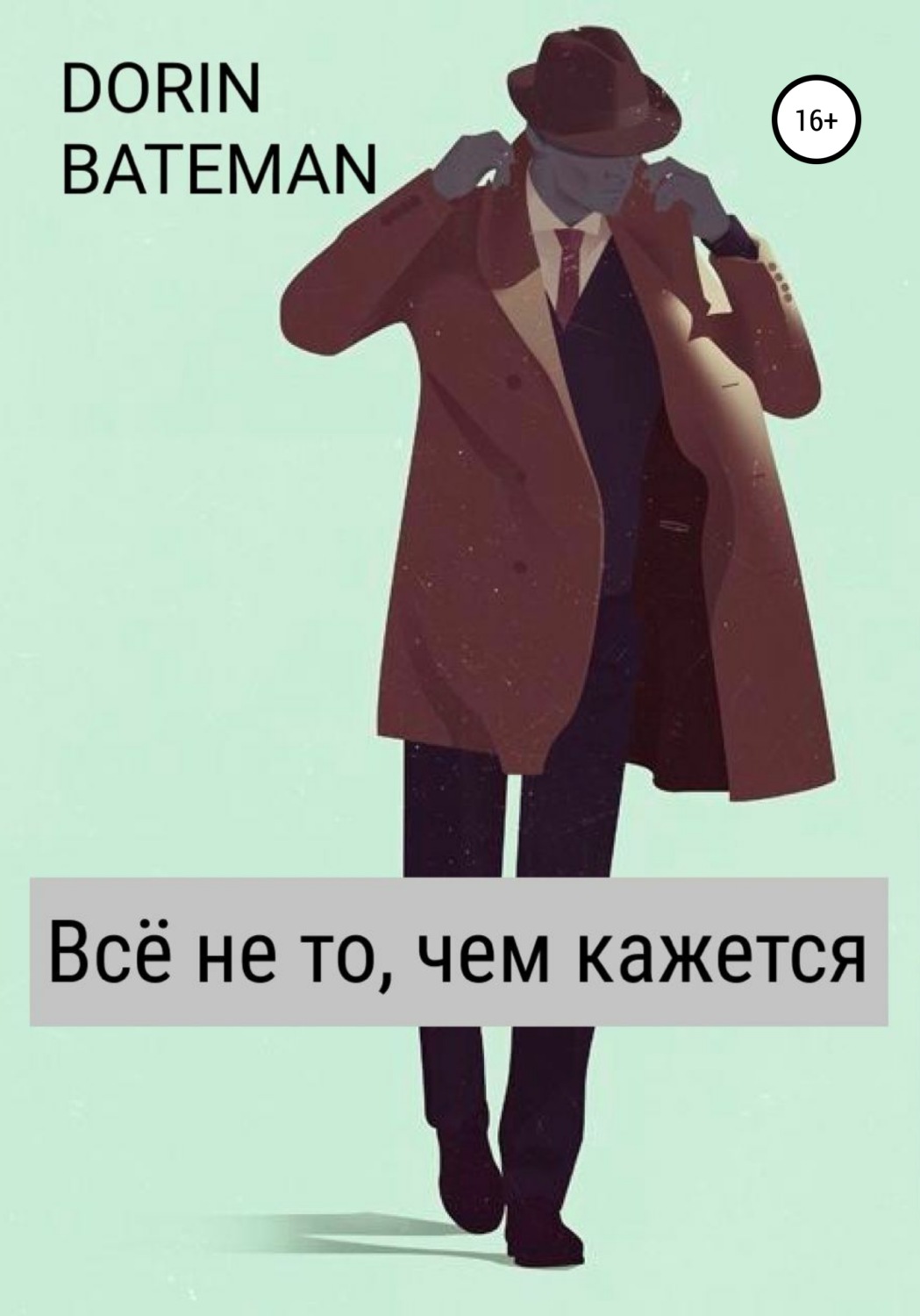 Обложка книги «Всё не то, чем кажется»