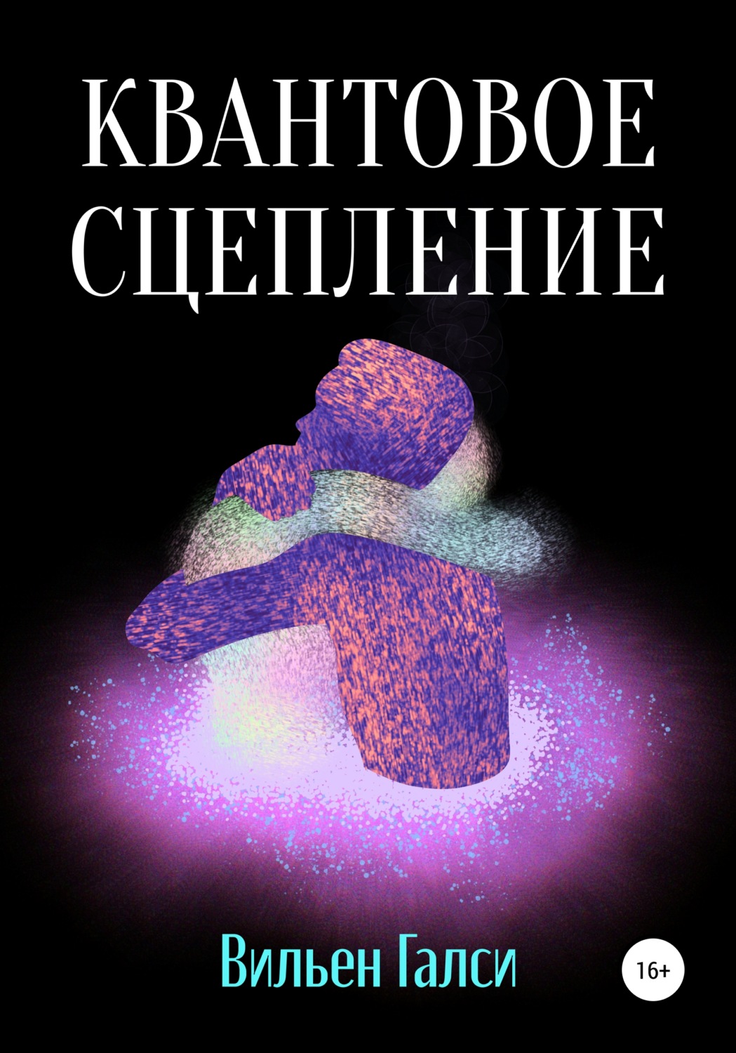 Обложка книги «Квантовое сцепление»