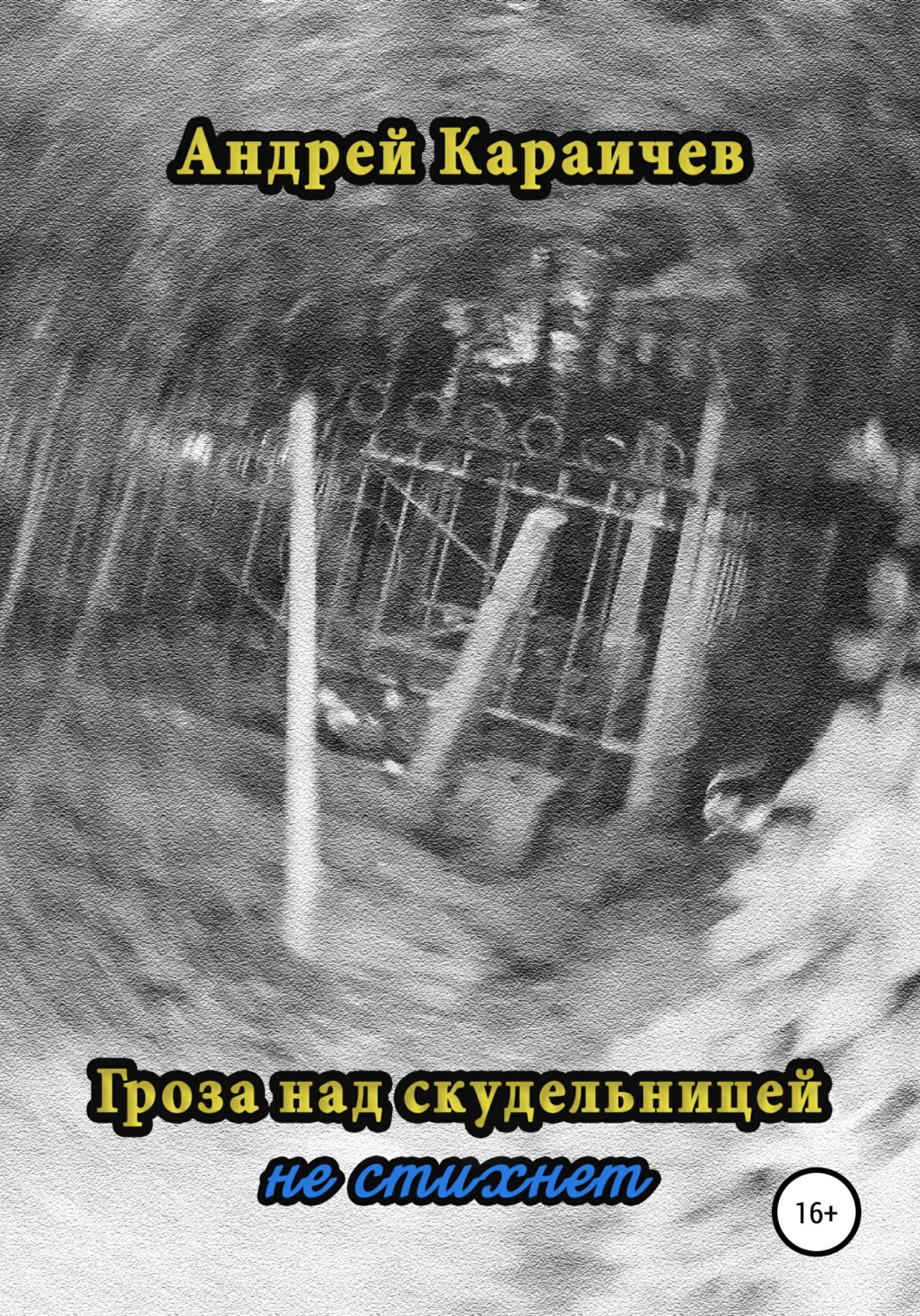 Обложка книги «Гроза над скудельницей… не стихнет»