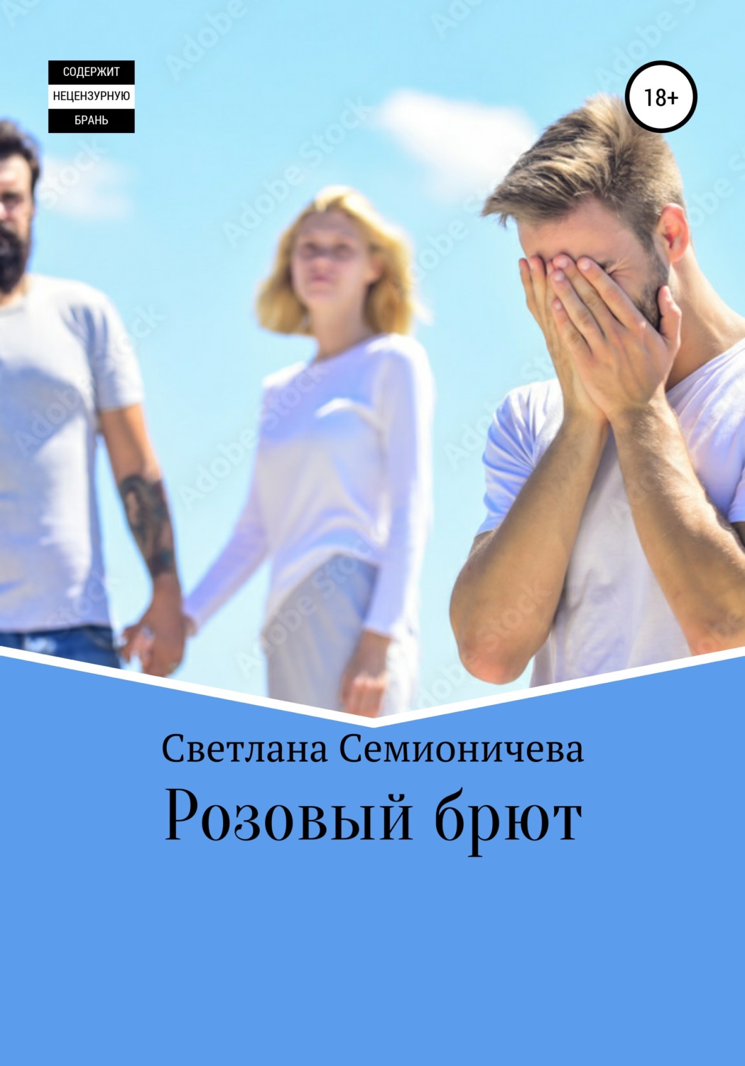 Обложка книги «Розовый брют»