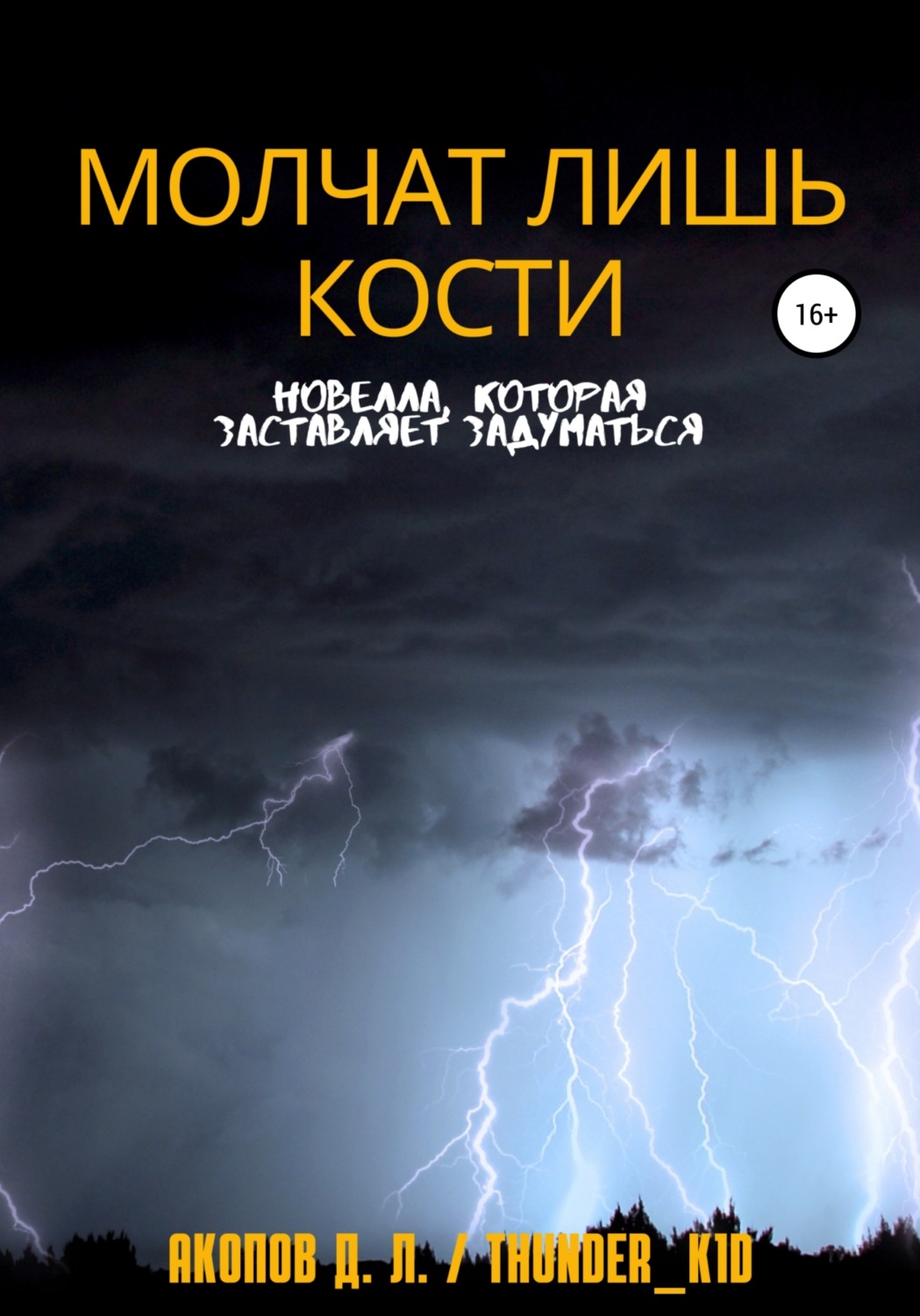 Обложка книги «Молчат лишь кости»