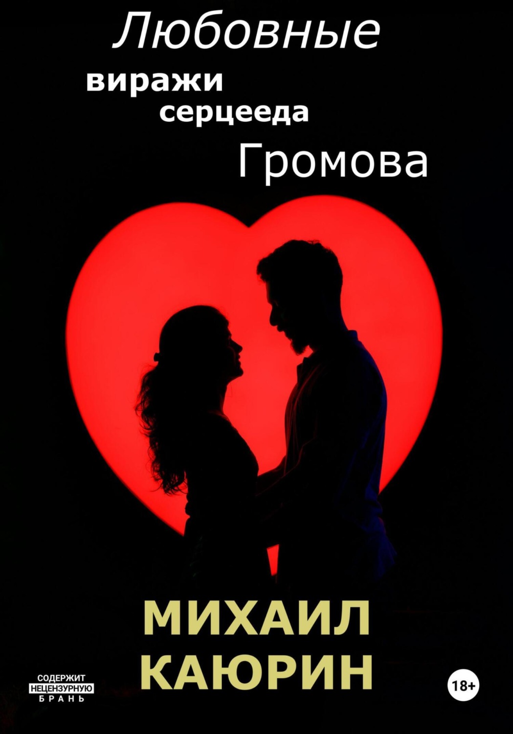 Обложка книги «Любовные виражи серцееда Громова»