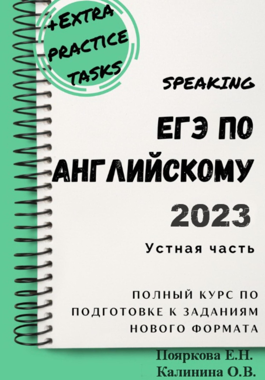 Обложка книги «ЕГЭ по английскому 2022. Устная часть. Полный курс по подготовке к заданиям нового формата»