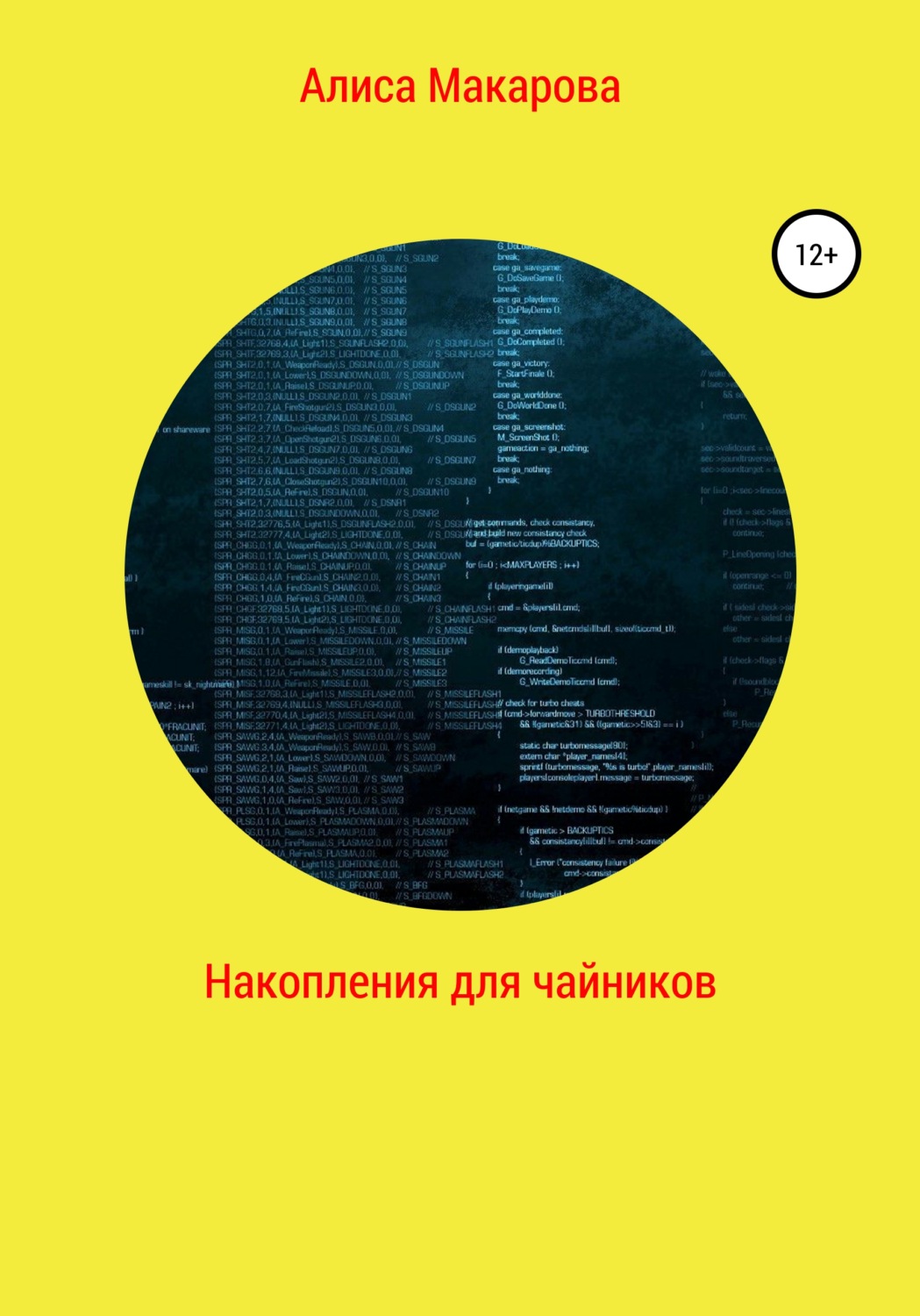 Обложка книги «Накопления для чайников»