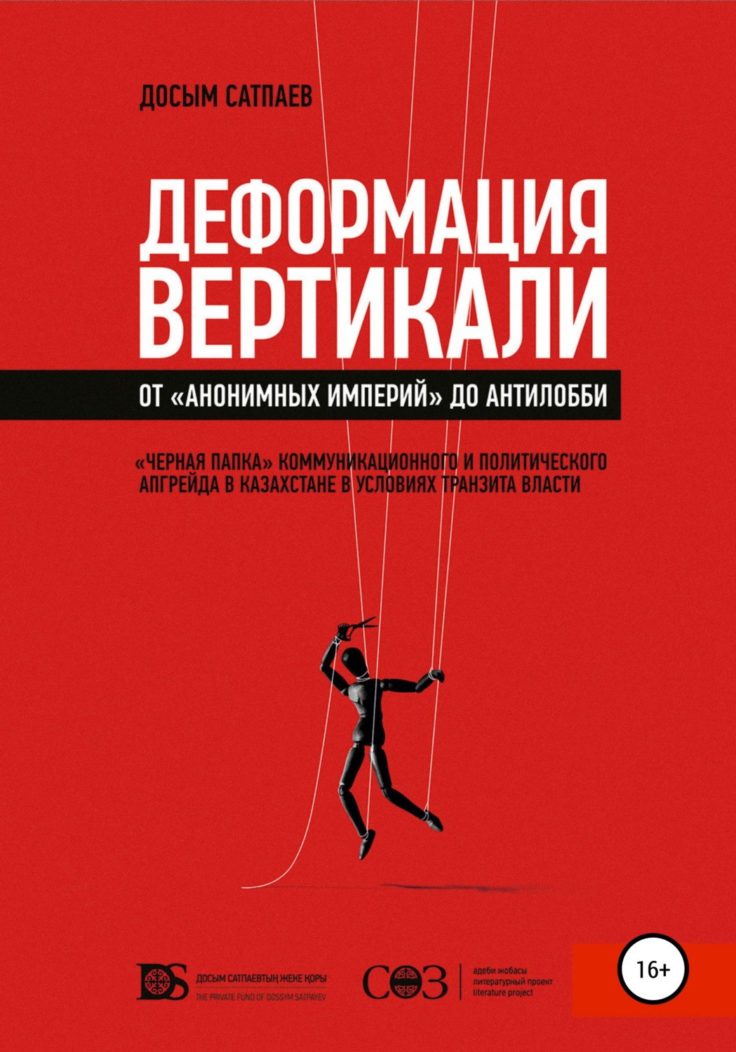 Обложка книги «Деформация вертикали. От «анонимных империй» до антилобби»