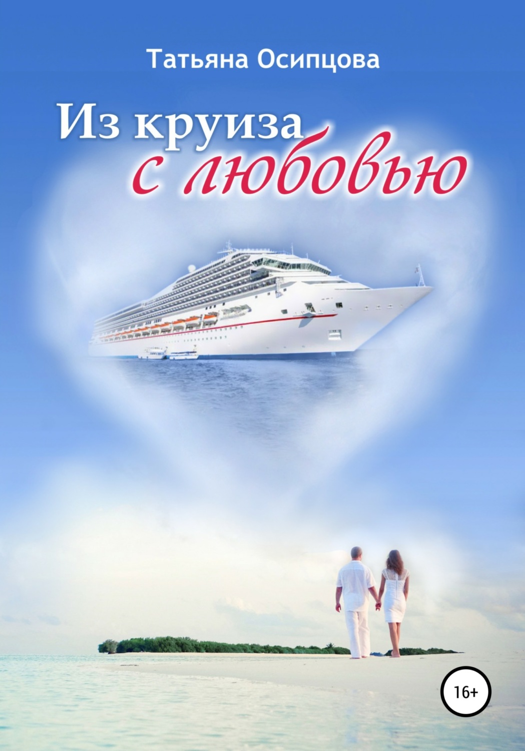 Обложка книги «Из круиза с любовью»