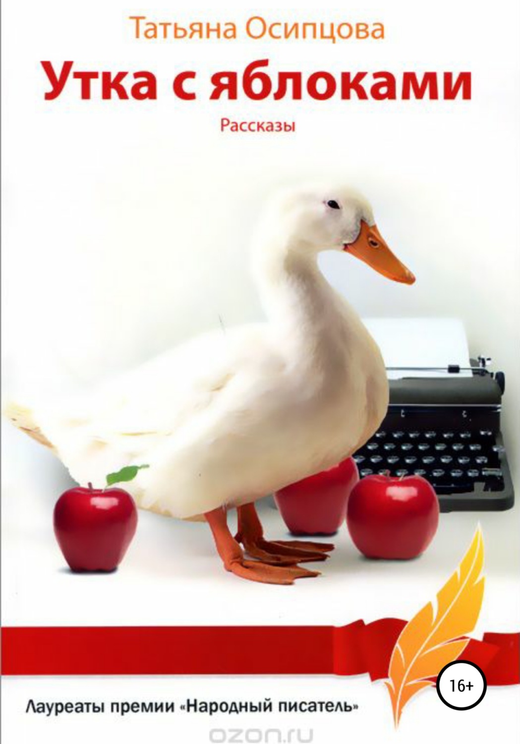 Обложка книги «Утка с яблоками. Рассказы»