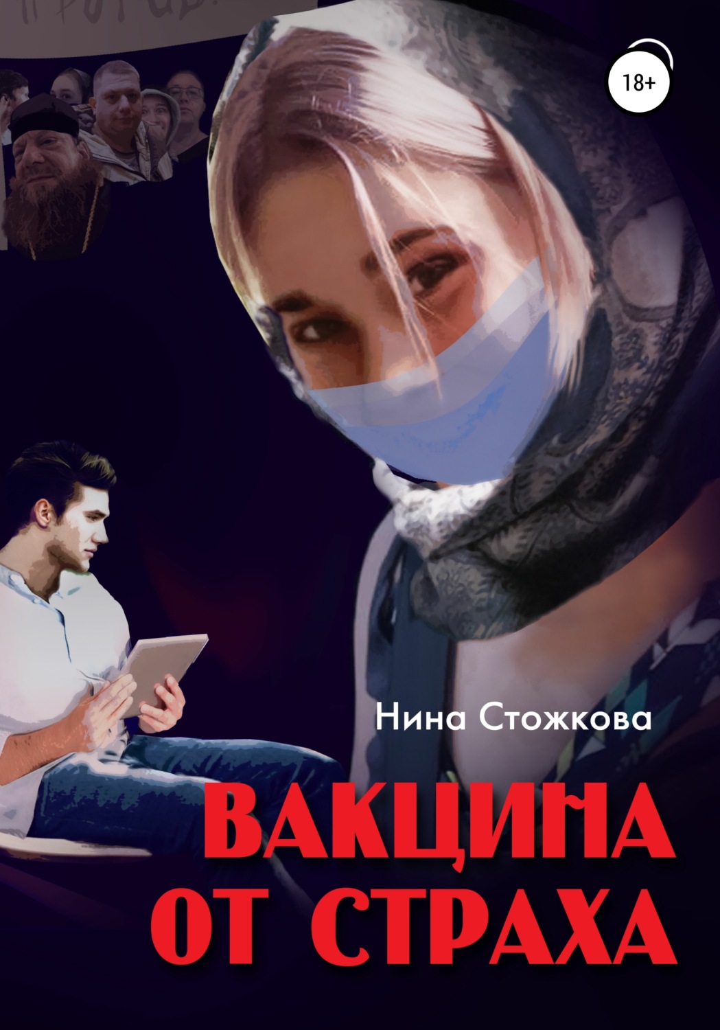 Обложка книги «Вакцина от страха»