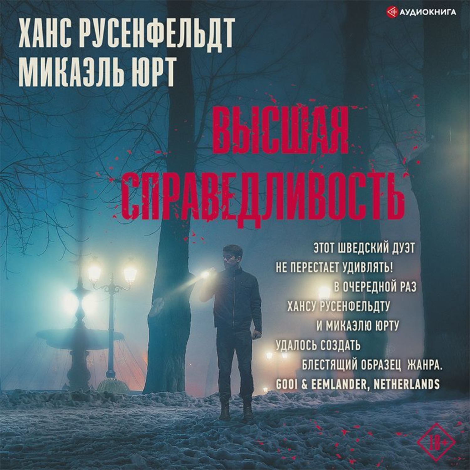 Обложка книги «Высшая справедливость»