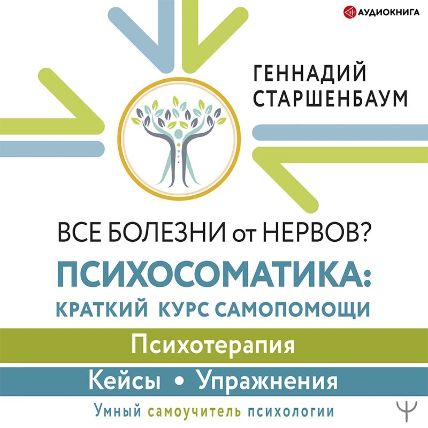 Обложка книги «Все болезни от нервов? Психосоматика: краткий курс самопомощи. Психотерапия, кейсы, упражнения»