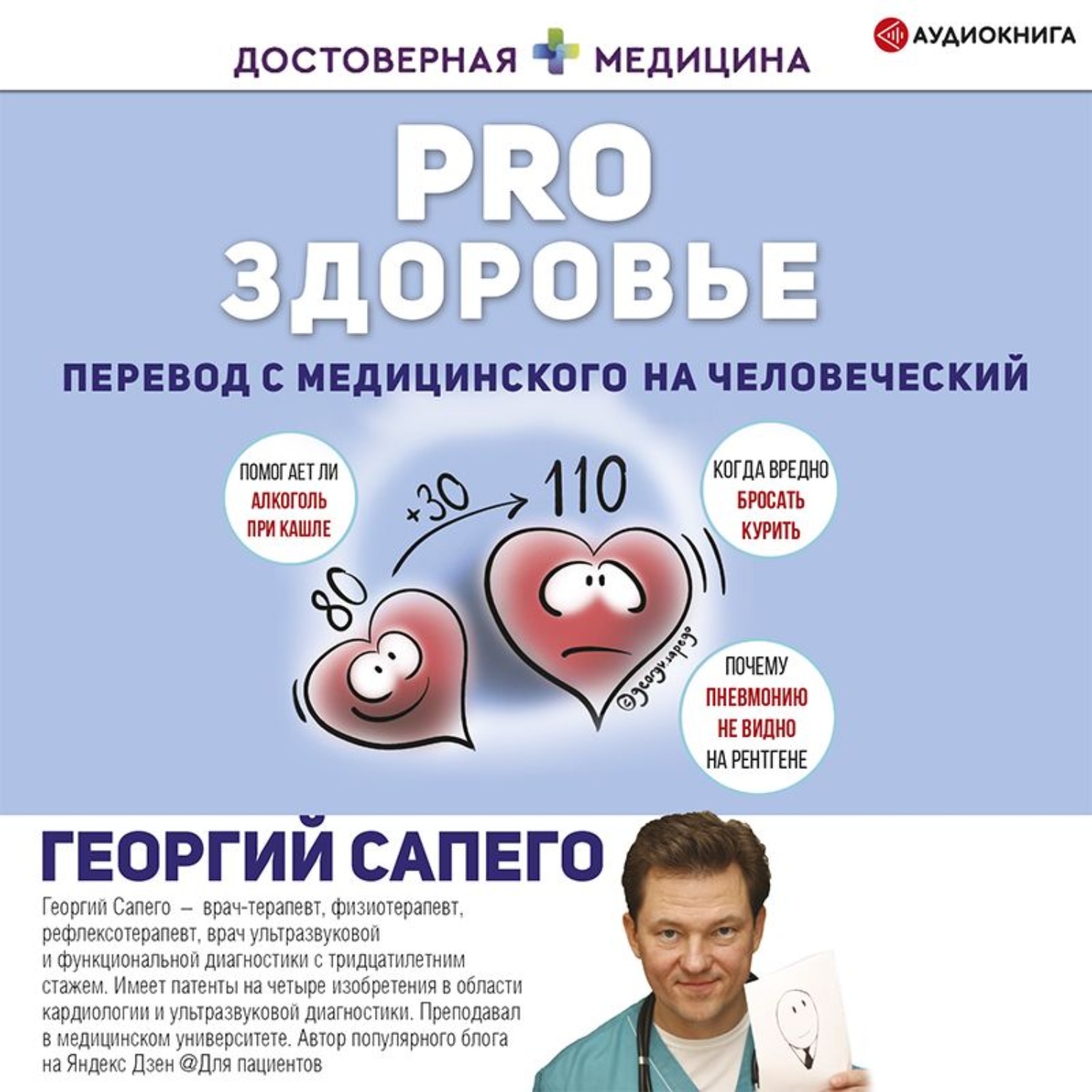 Обложка книги «PRO здоровье. Перевод с медицинского на человеческий»