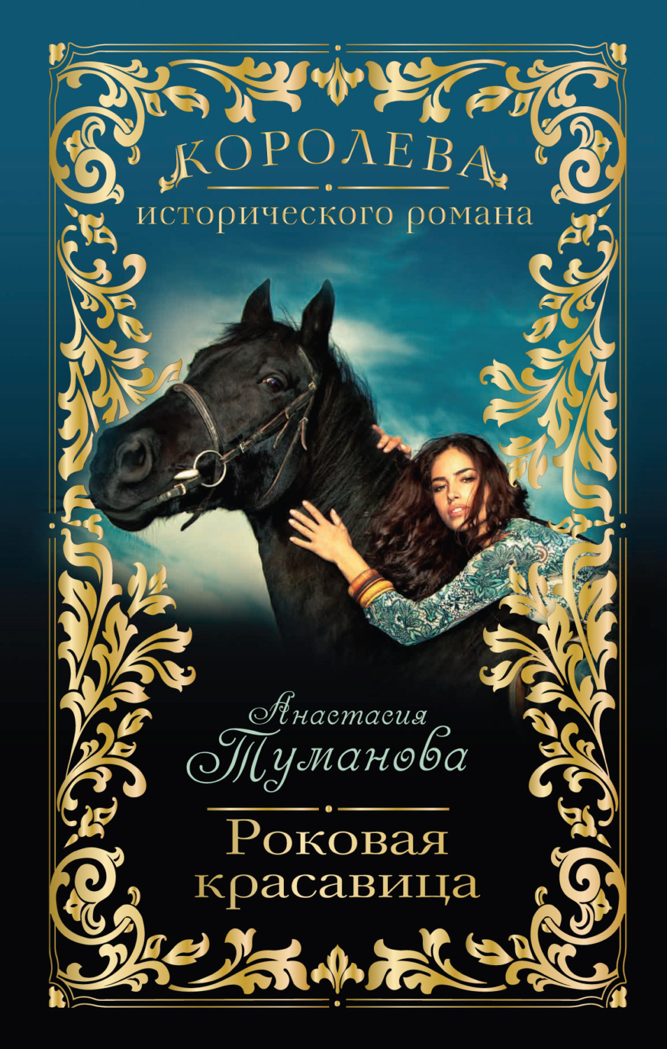 Обложка книги «Роковая красавица»