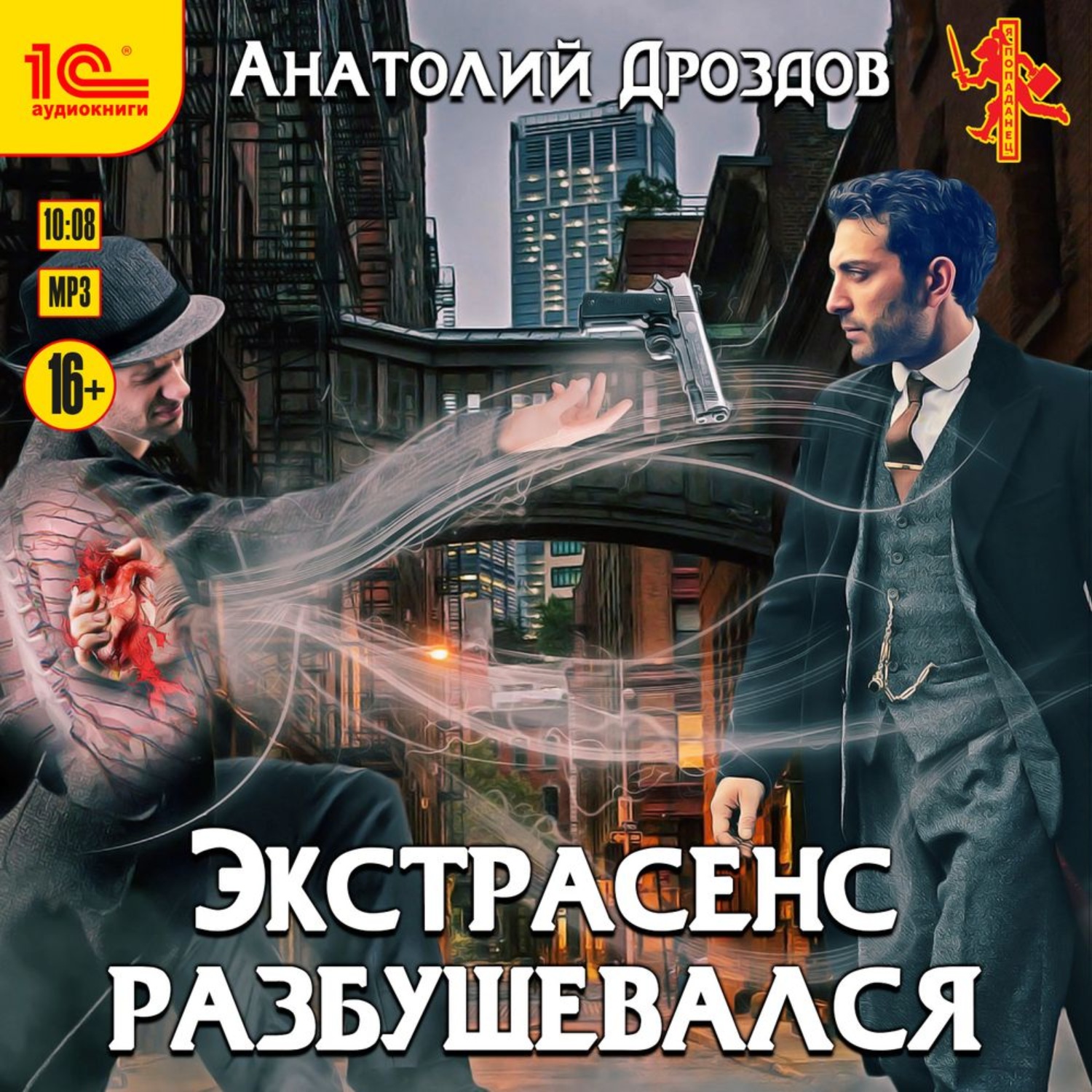 Обложка книги «Экстрасенс разбушевался»