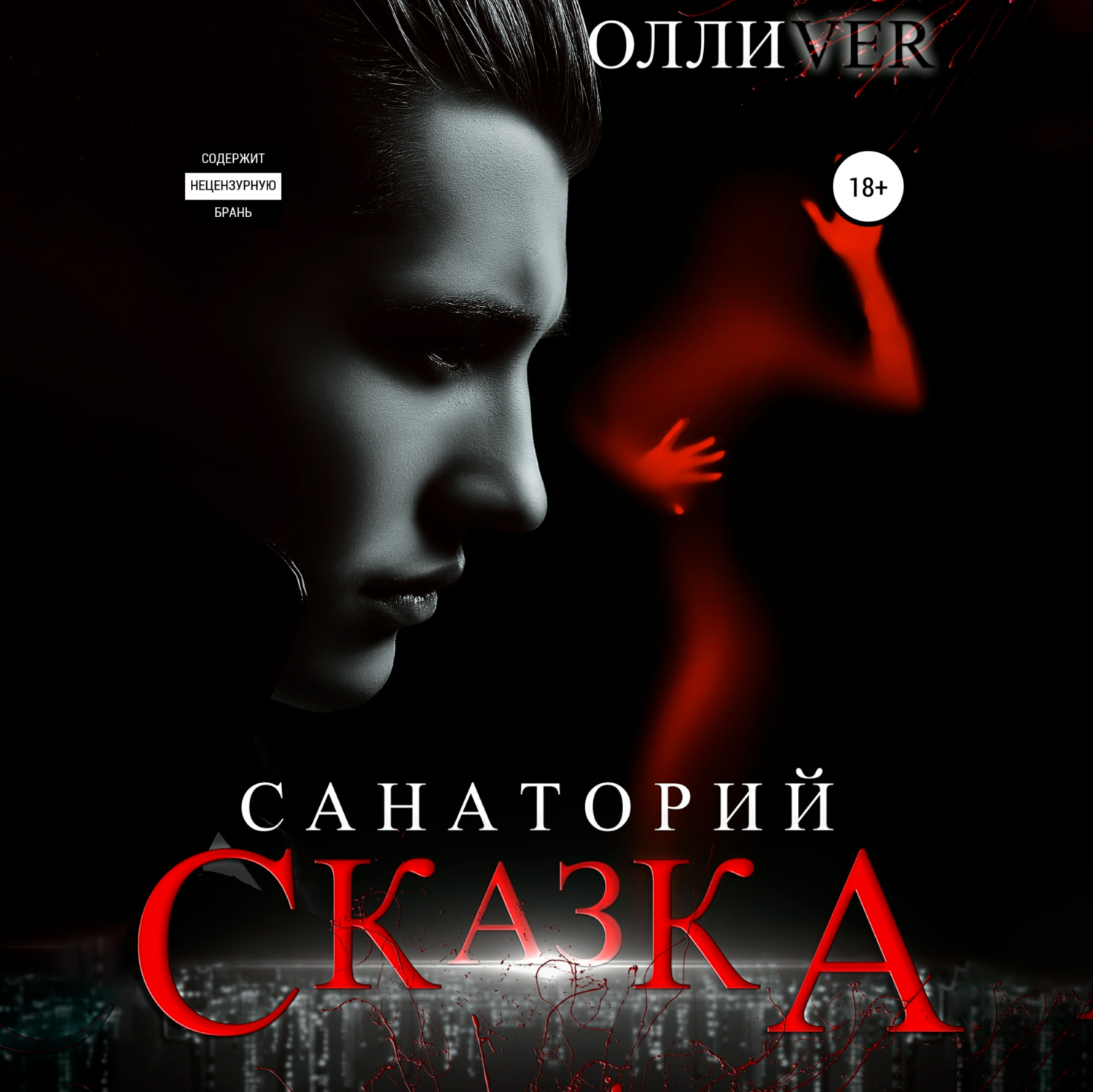Обложка книги «Санаторий «Сказка»»