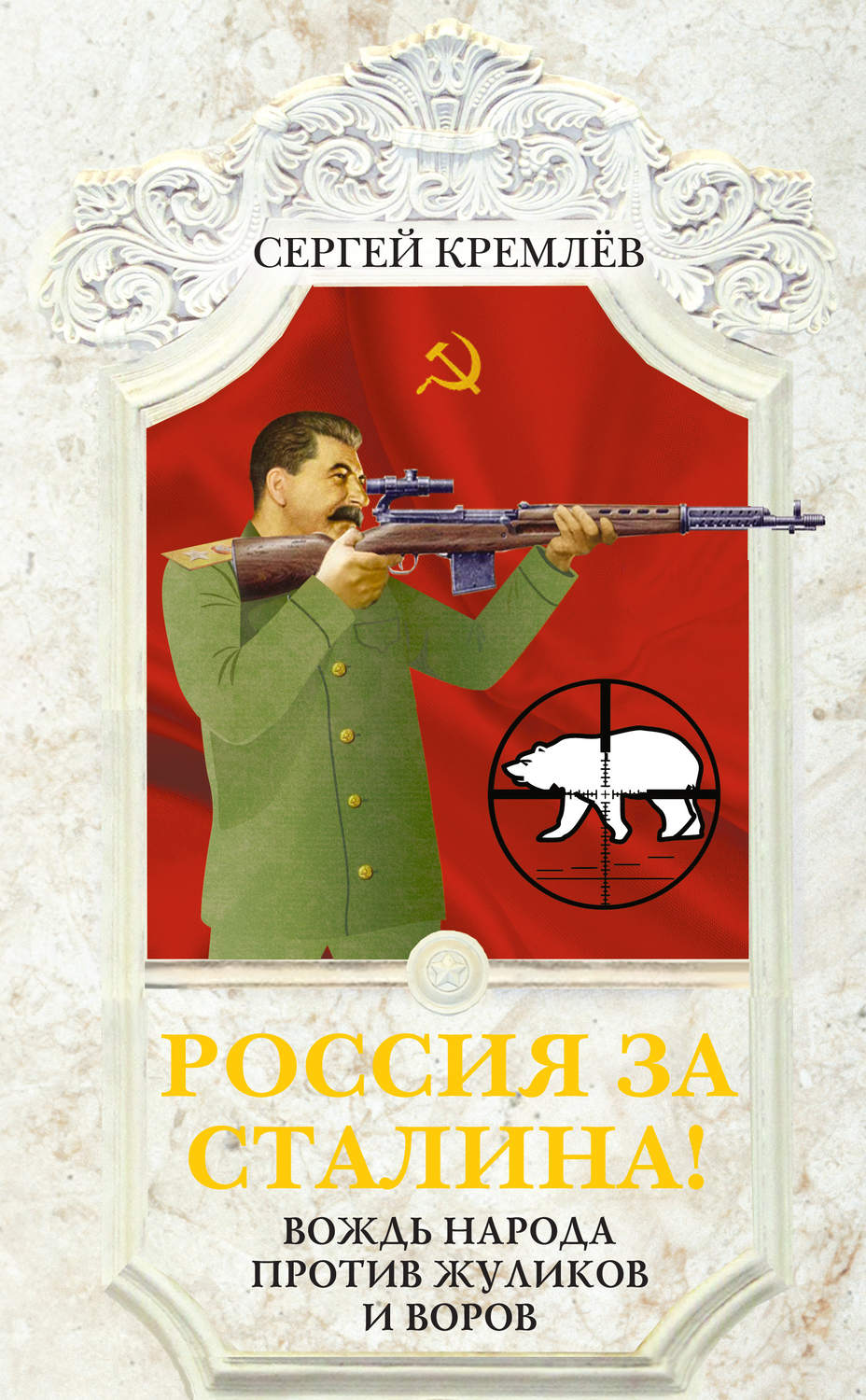 Обложка книги «Россия за Сталина! Вождь народа против жуликов и воров»