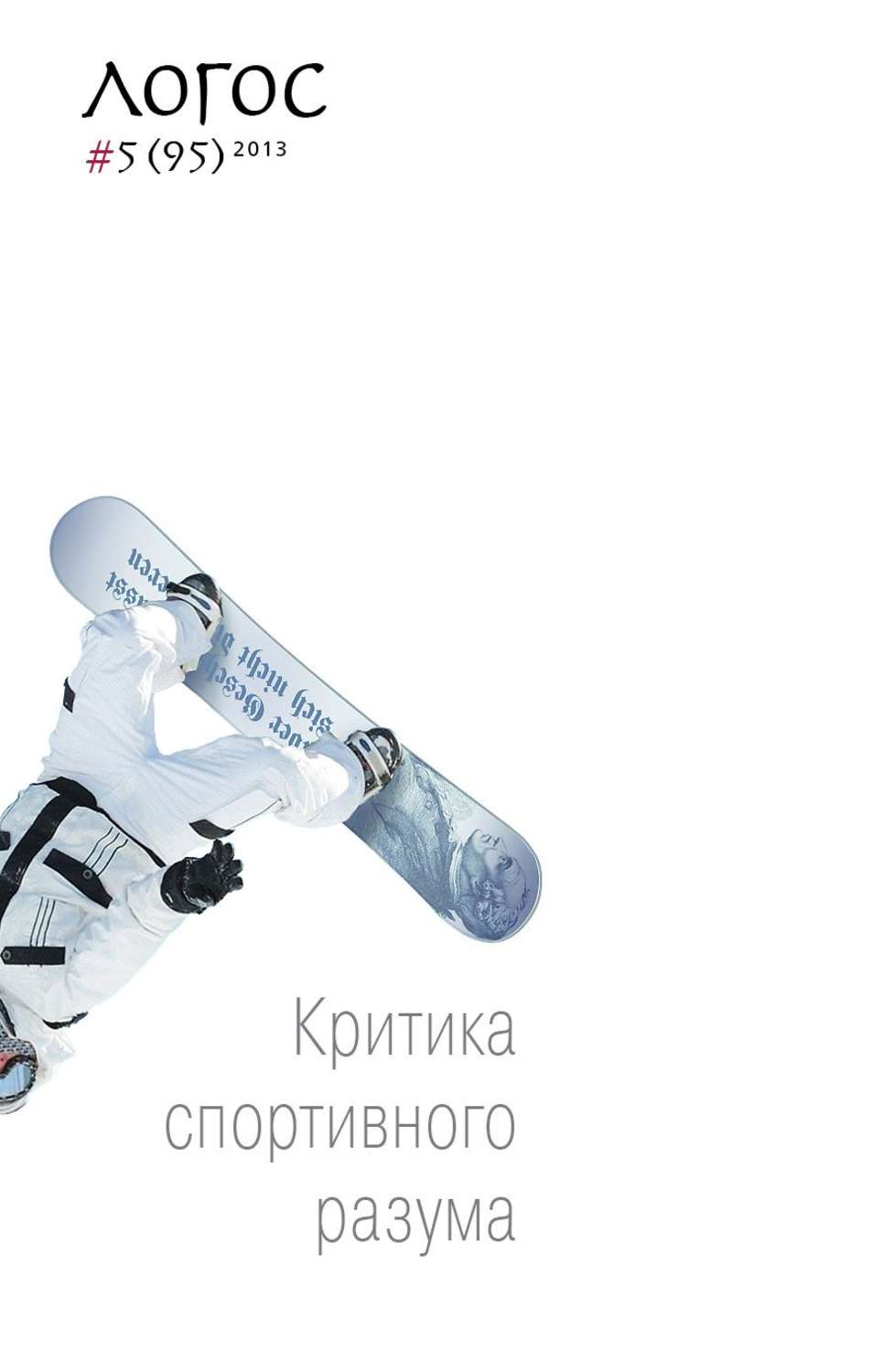 Обложка книги «Журнал «Логос» №5/2013»